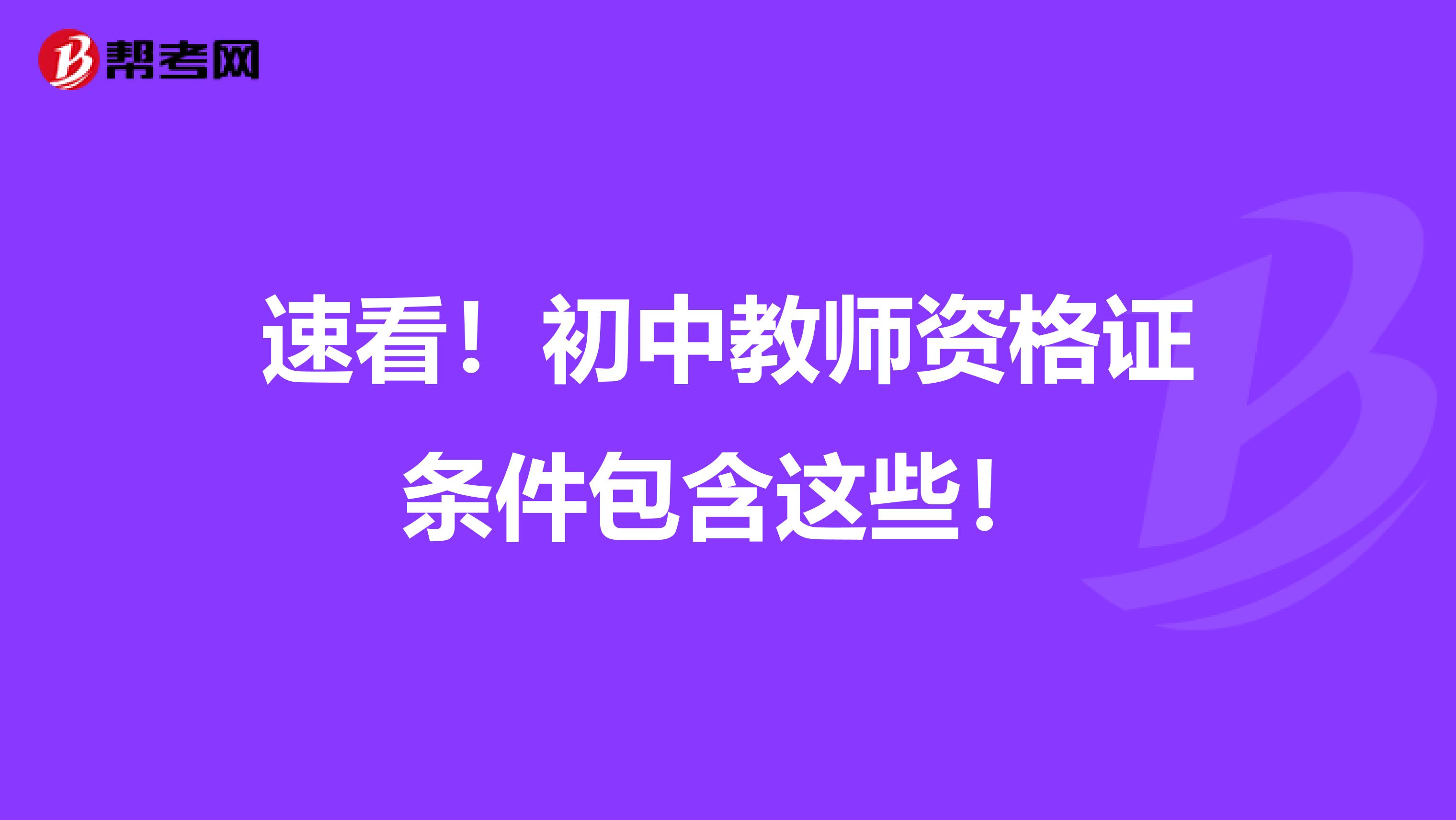 速看！初中教师资格证条件包含这些！