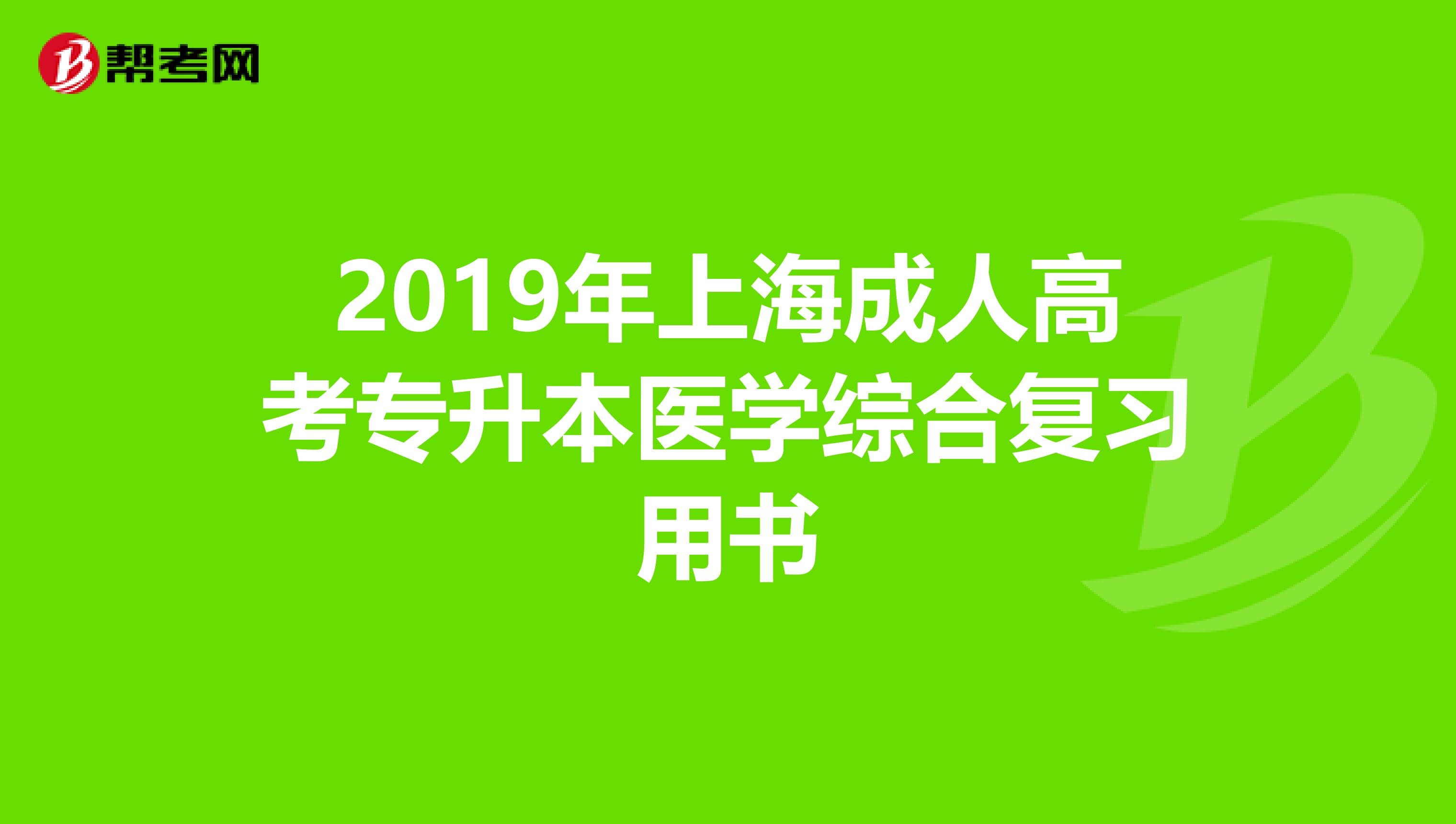 2019年上海成人高考专升本医学综合复习用书