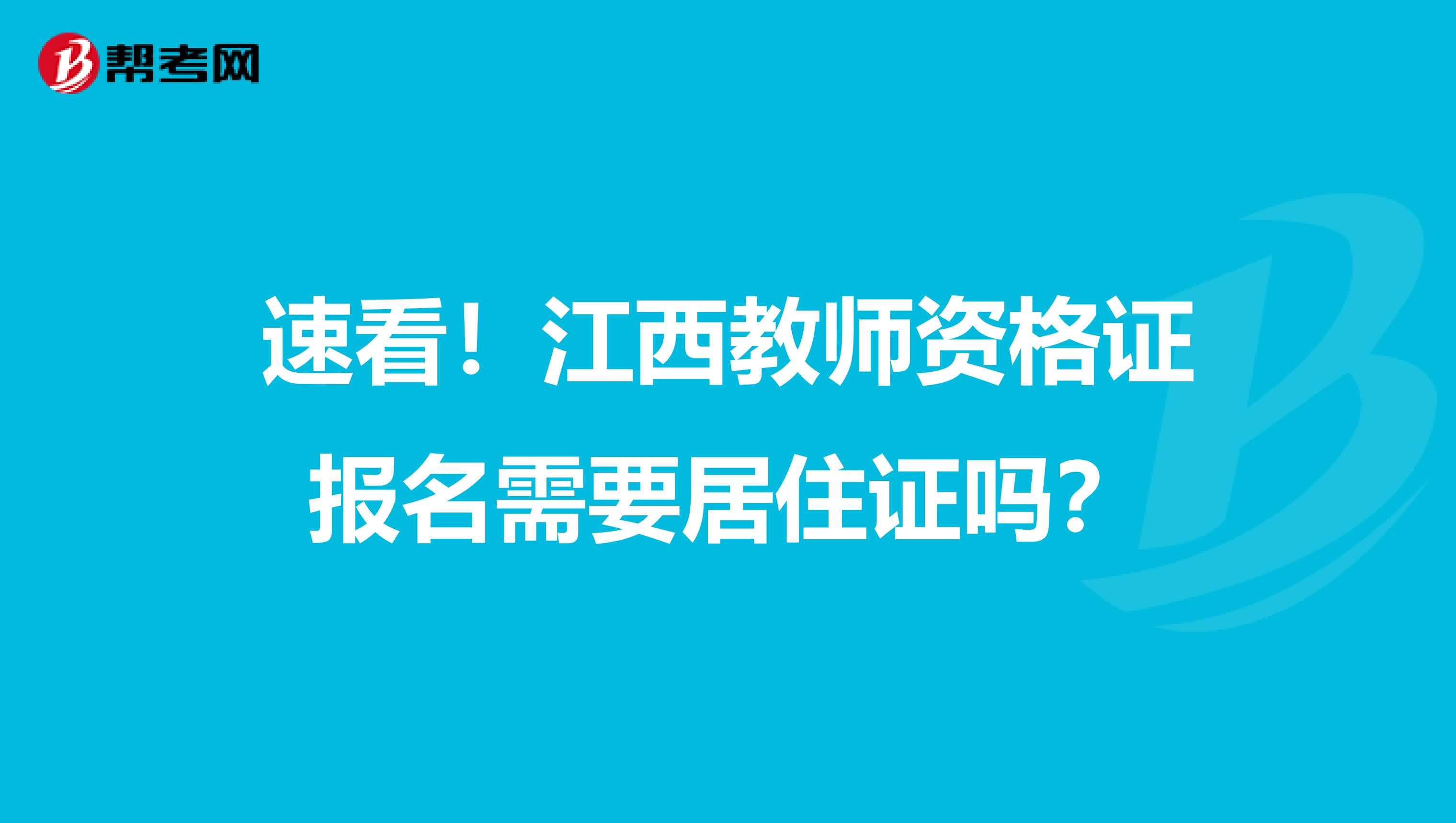 速看！江西教师资格证报名需要居住证吗？