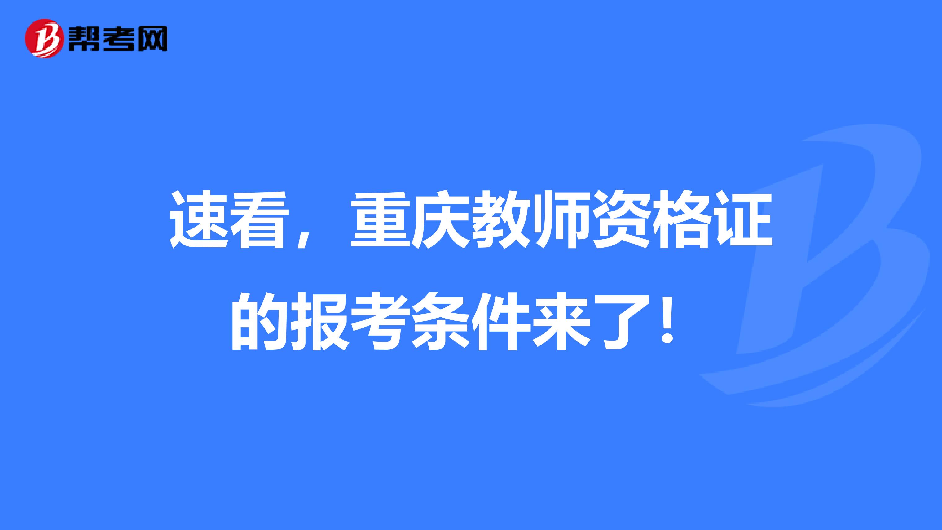 速看，重庆教师资格证的报考条件来了！