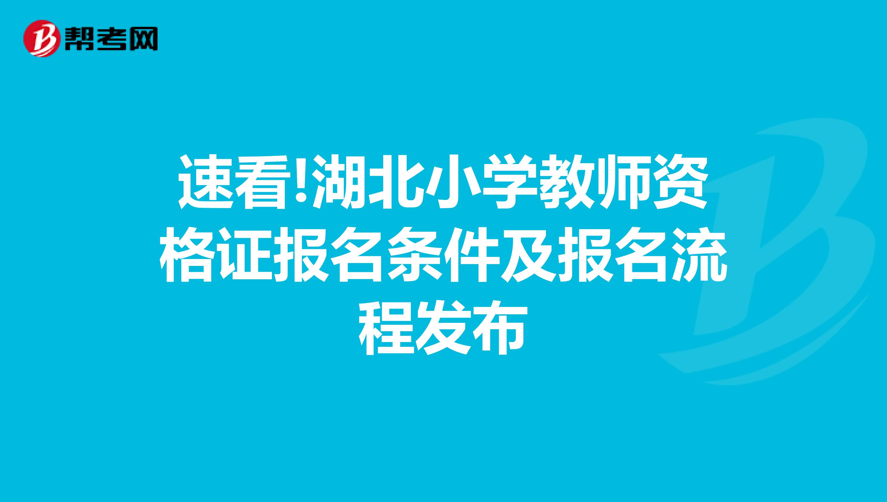 速看!湖北小学教师资格证报名条件及报名流程发布
