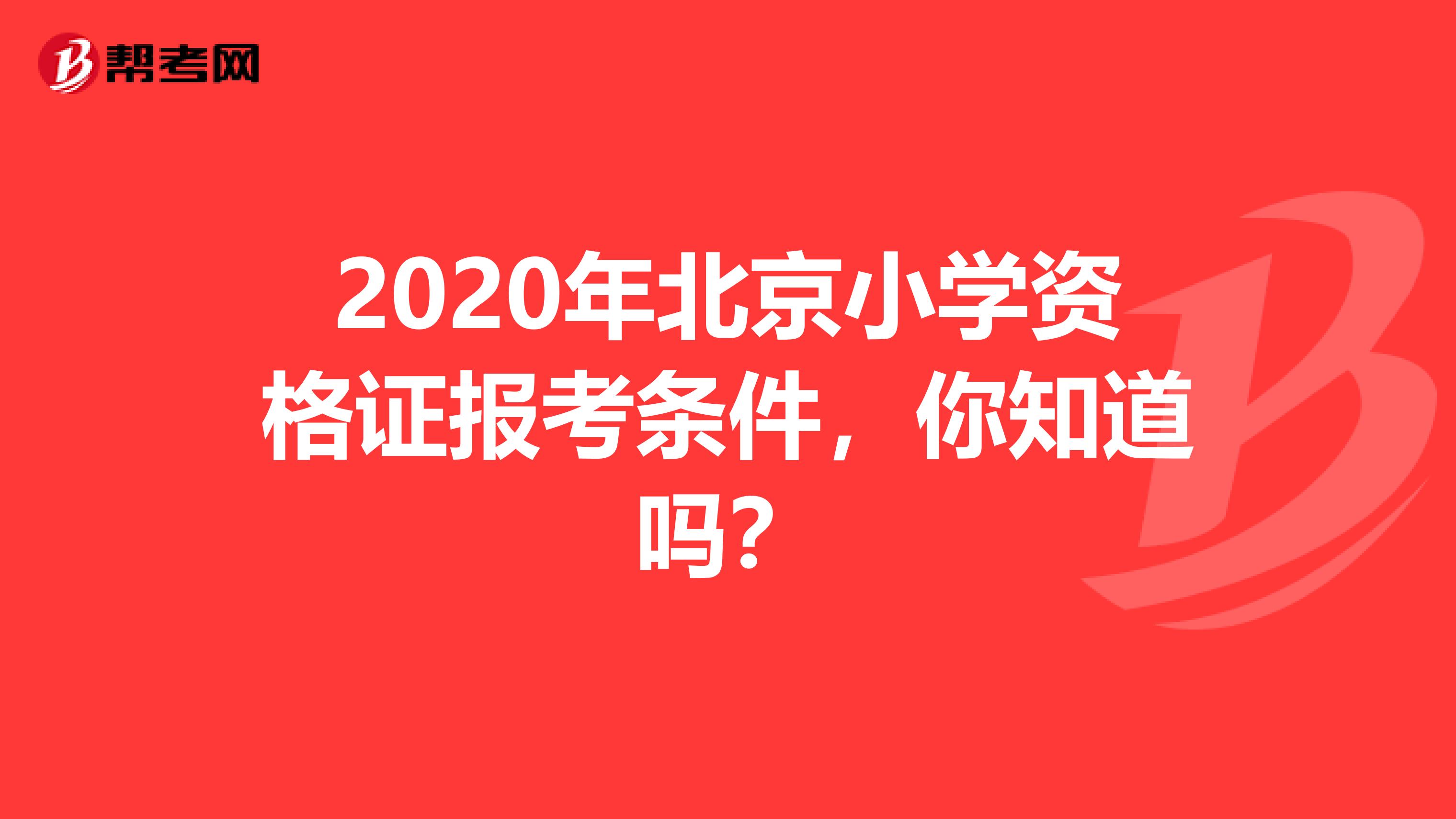 2020年北京小学资格证报考条件，你知道吗？