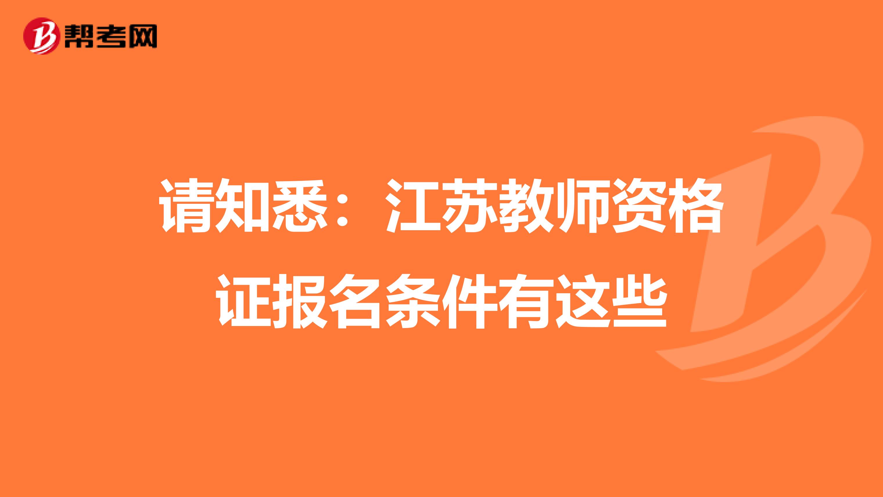 请知悉：江苏教师资格证报名条件有这些