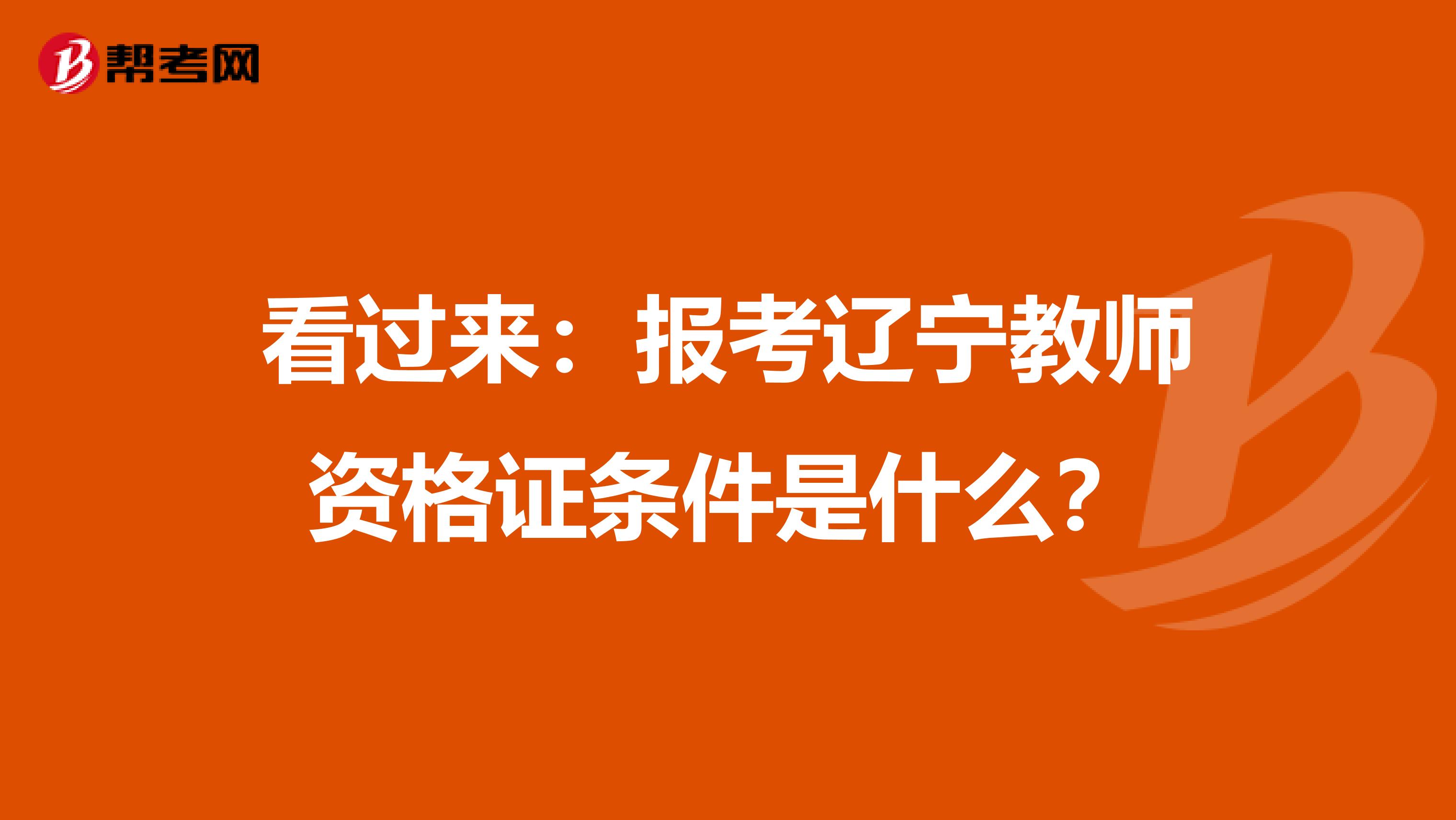 看过来：报考辽宁教师资格证条件是什么？