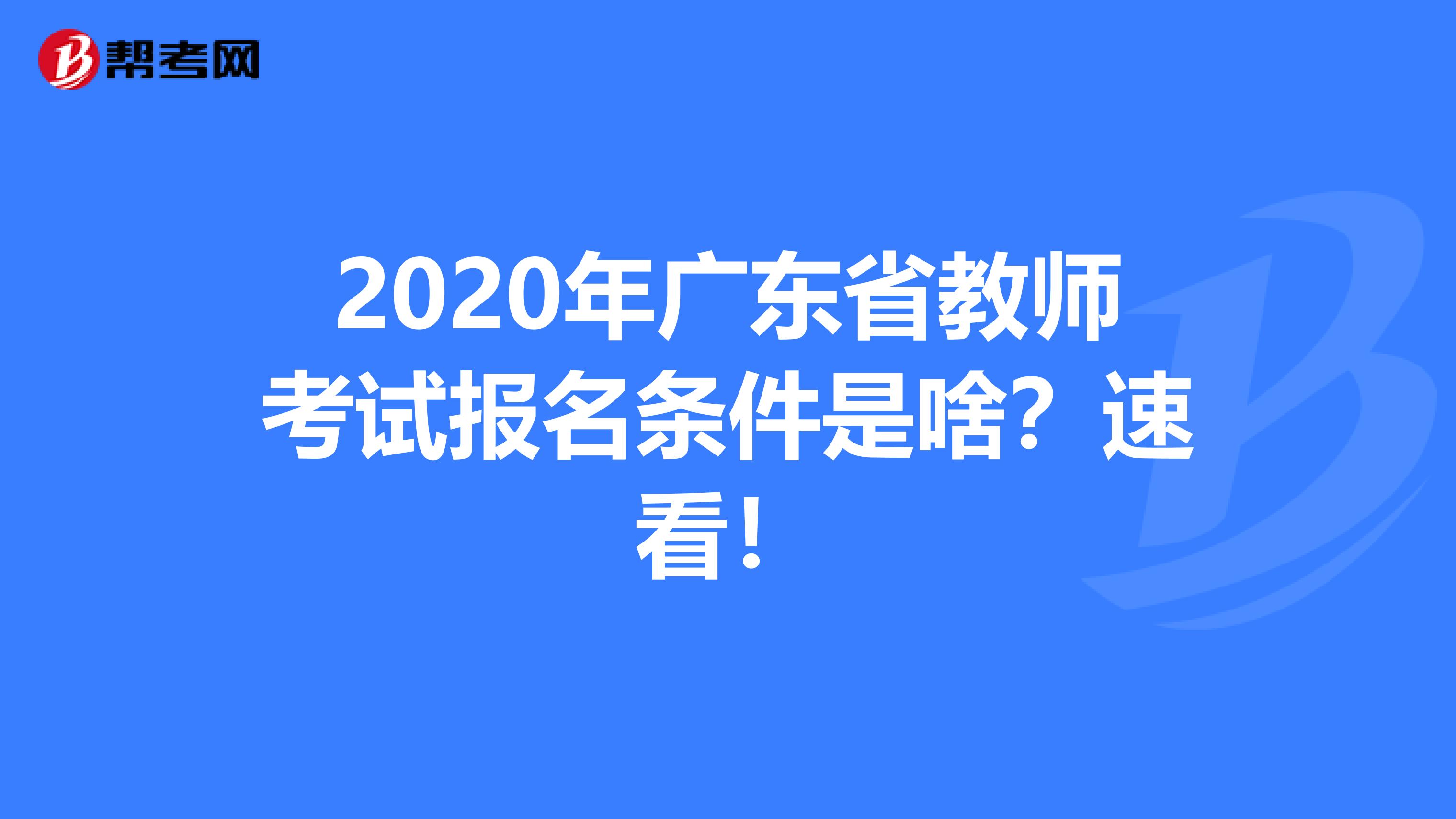 2020年广东省教师考试报名条件是啥？速看！
