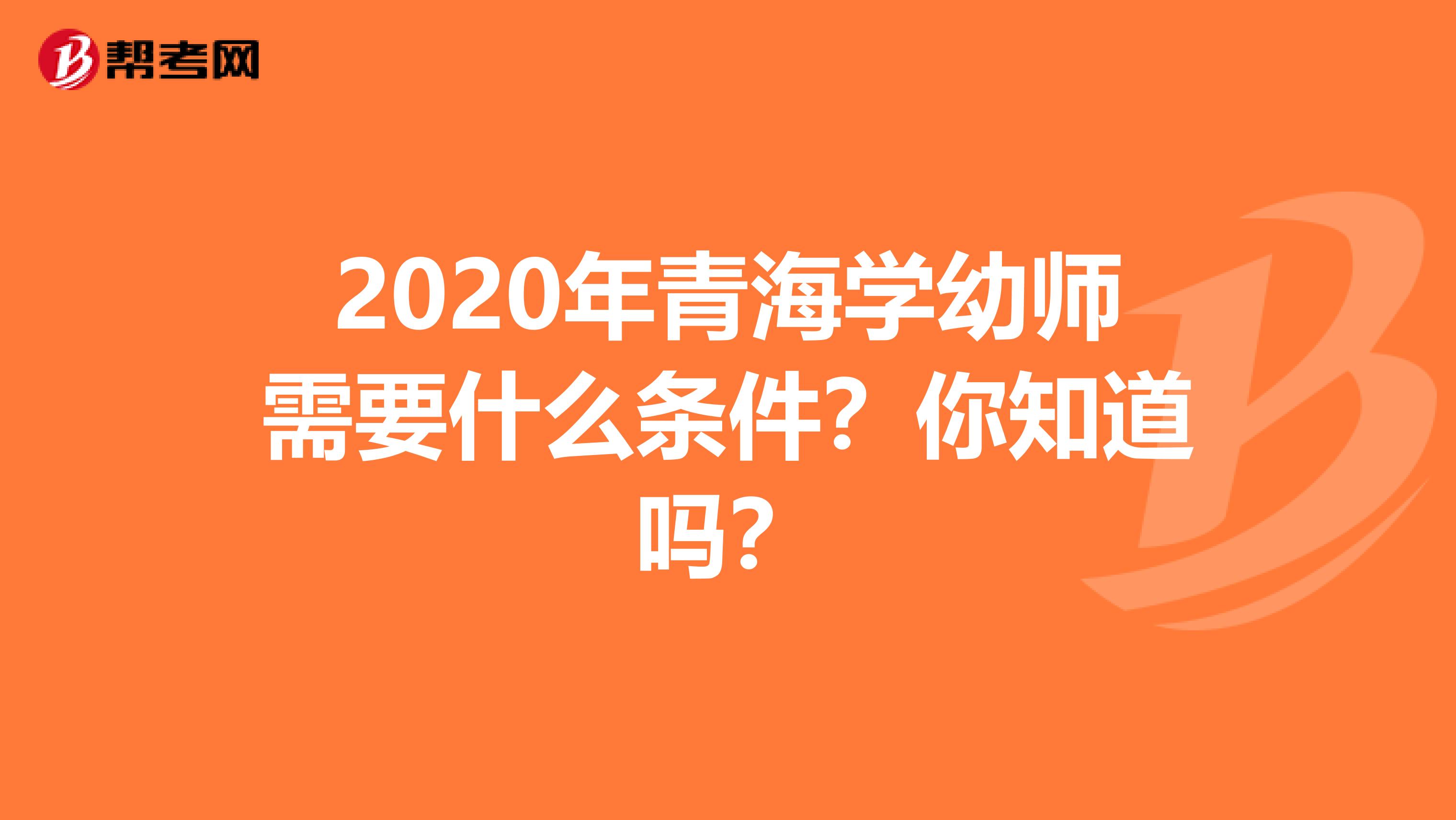 2020年青海学幼师需要什么条件？你知道吗？