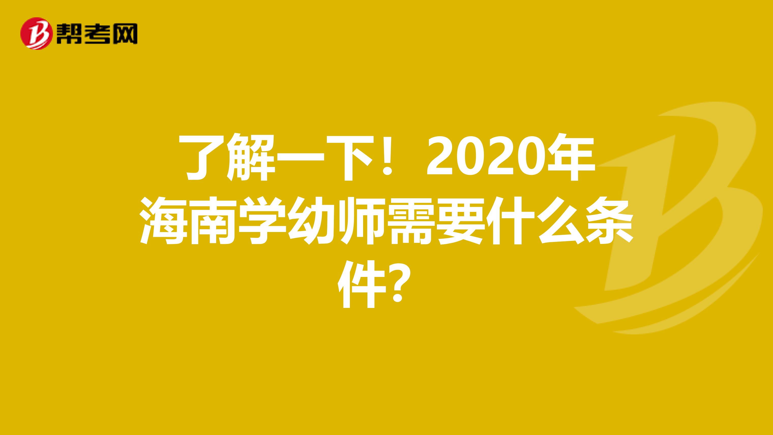 了解一下！2020年海南学幼师需要什么条件？