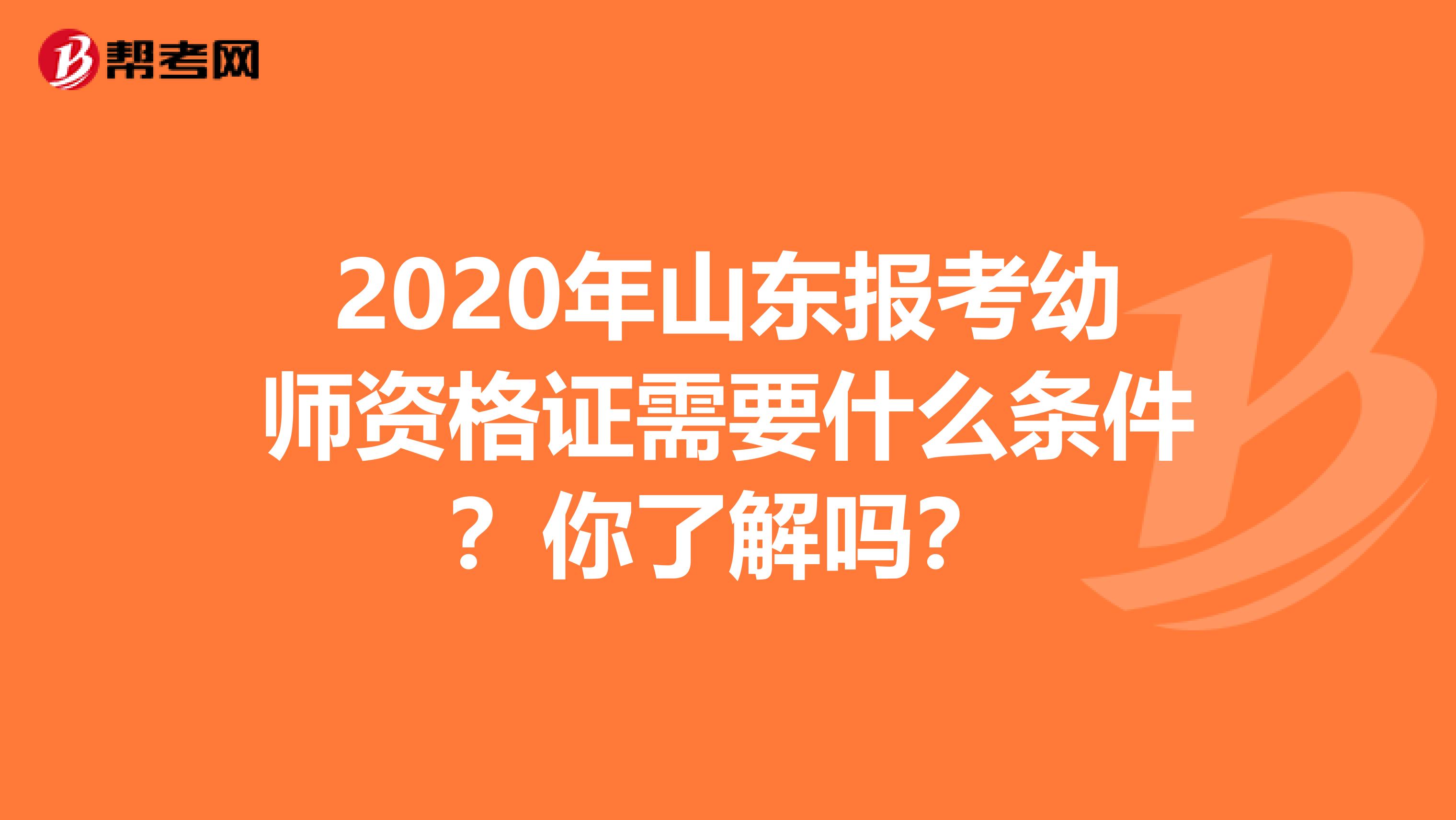 2020年山东报考幼师资格证需要什么条件？你了解吗？