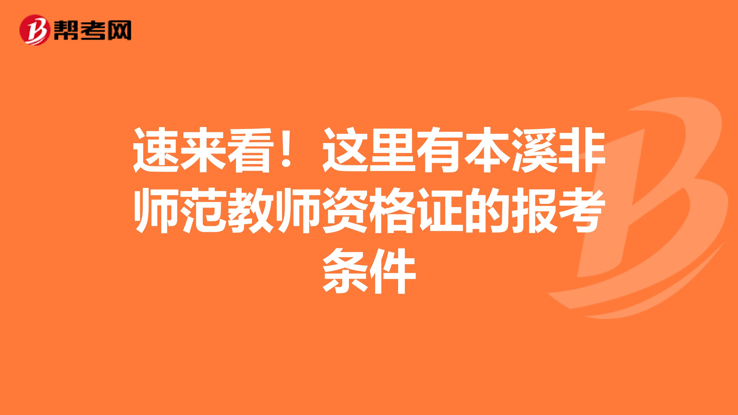 速来看！这里有本溪非师范教师资格证的报考条件