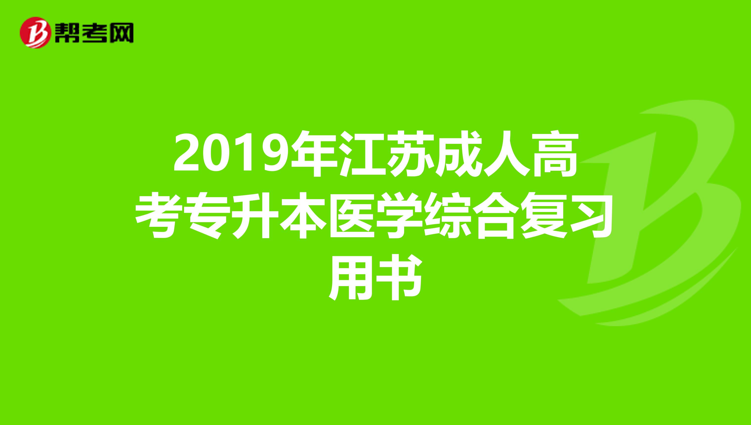 2019年江苏成人高考专升本医学综合复习用书