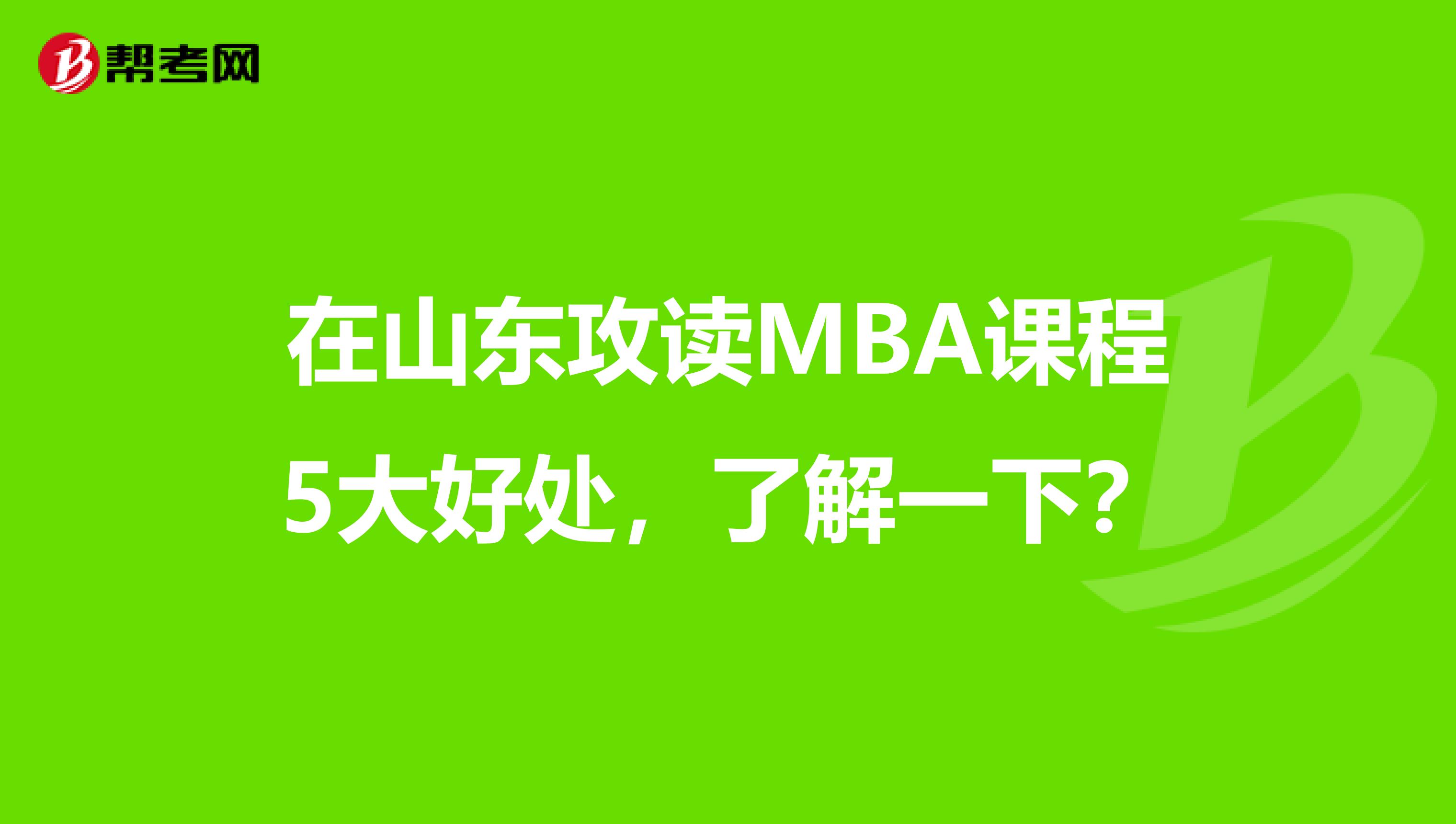 在山东攻读MBA课程5大好处，了解一下？