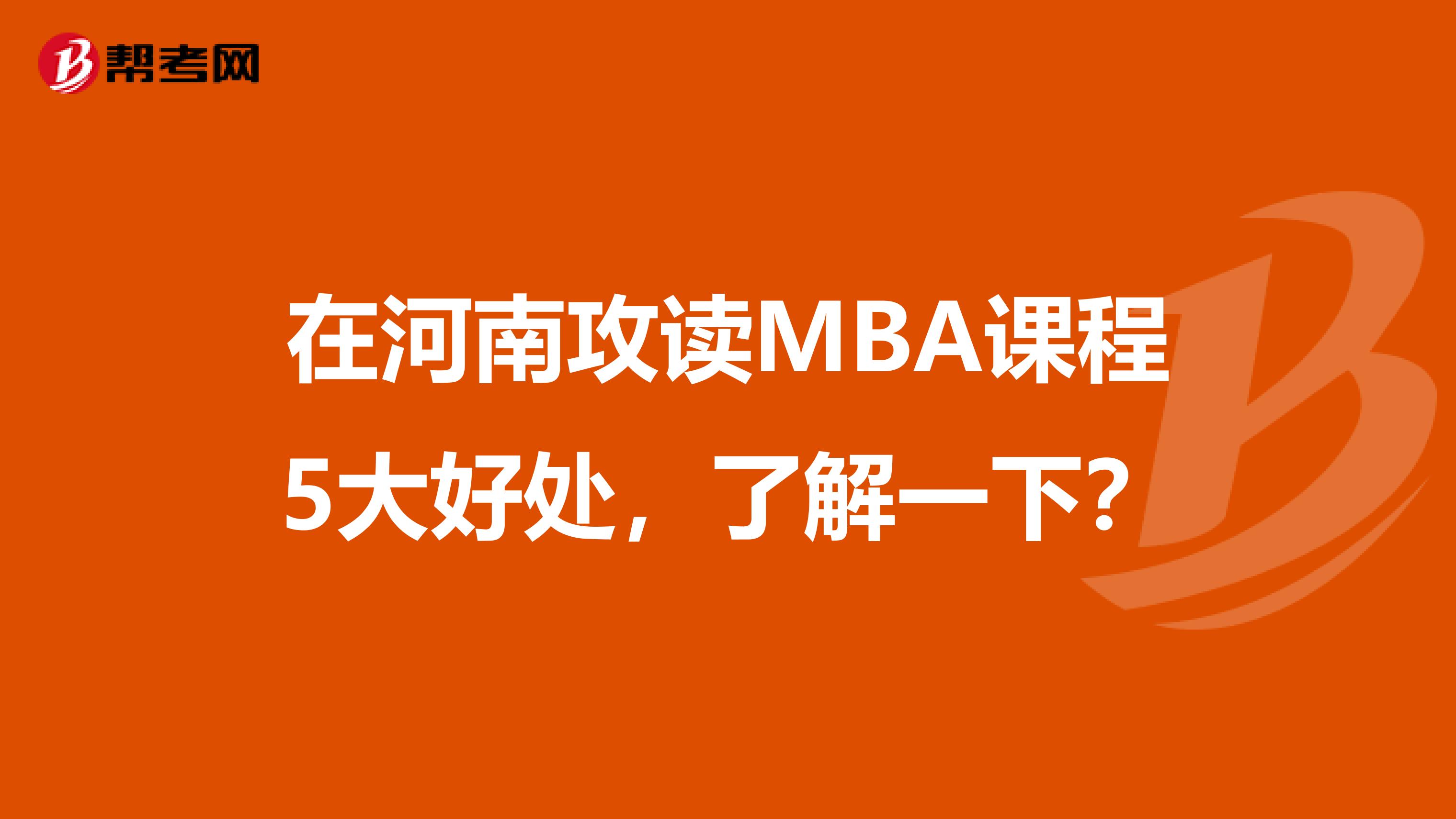 在河南攻讀MBA課程5大好處，了解一下？