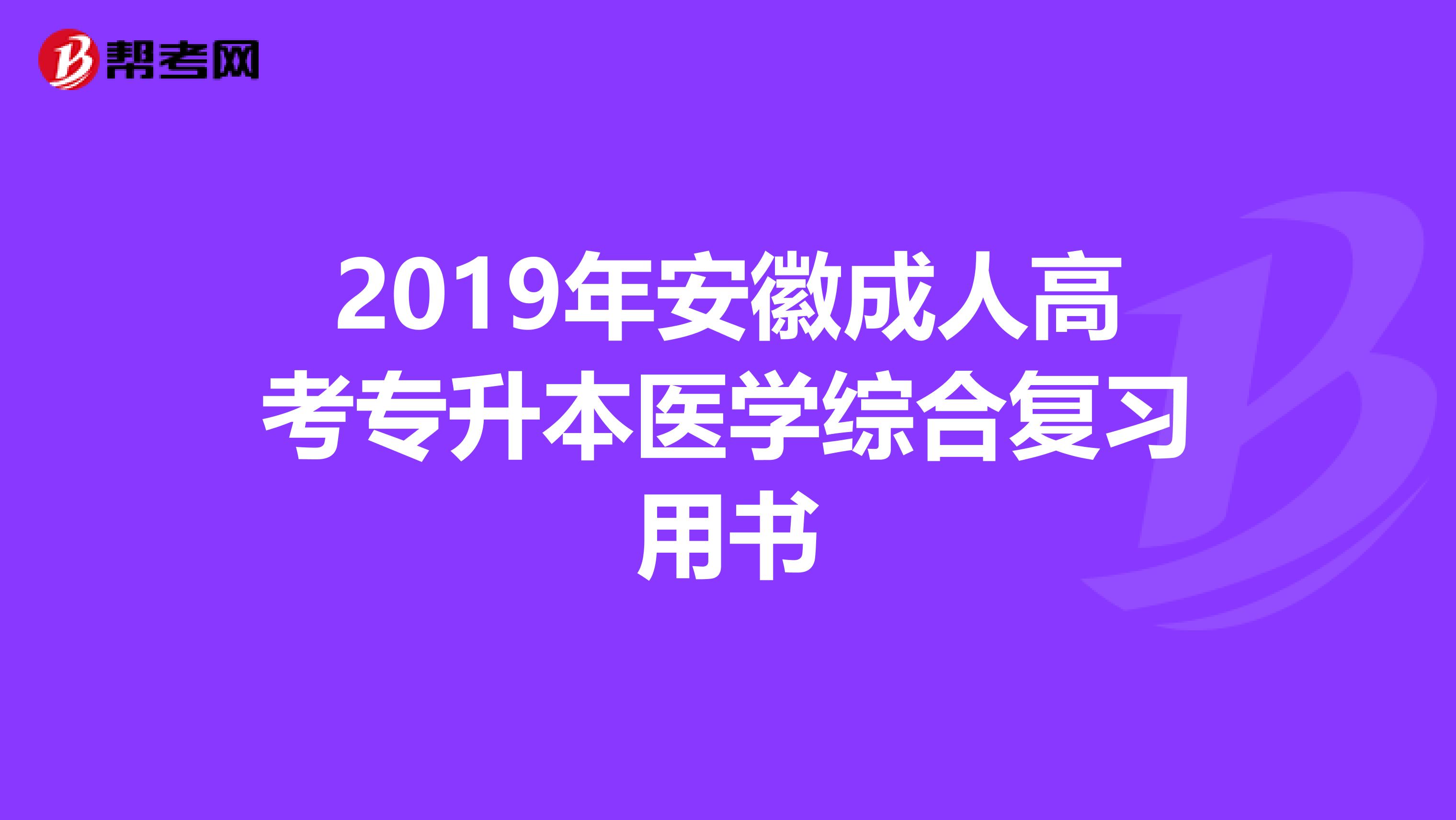 2019年安徽成人高考专升本医学综合复习用书