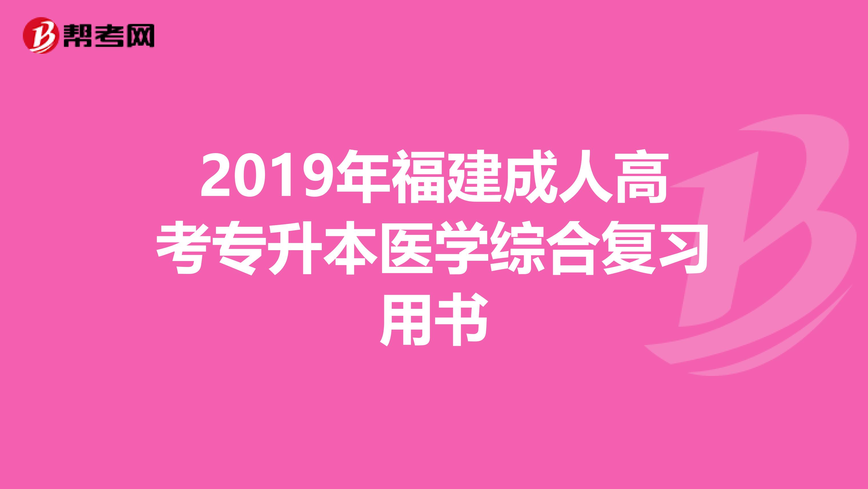 2019年福建成人高考专升本医学综合复习用书