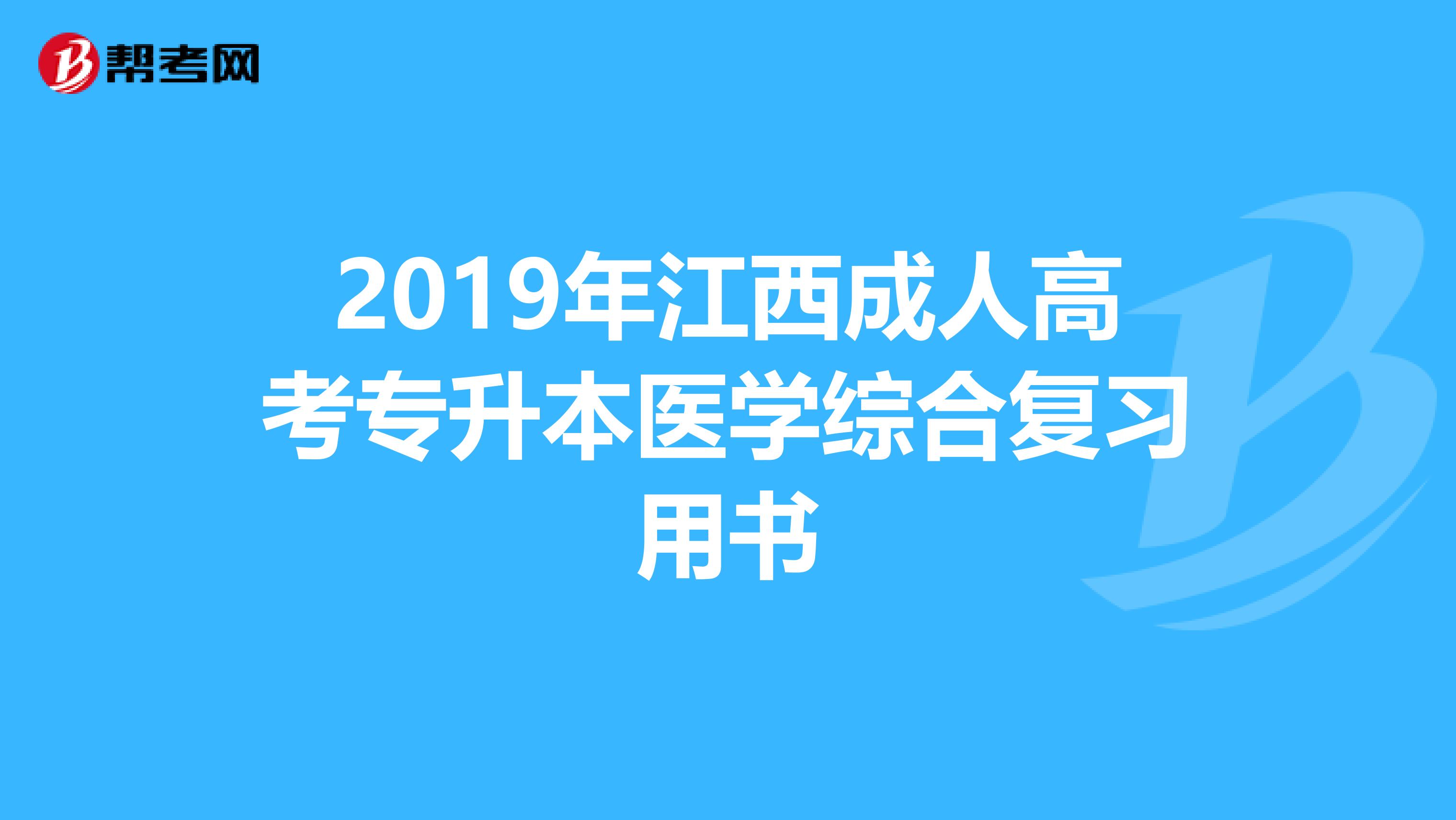 2019年江西成人高考专升本医学综合复习用书