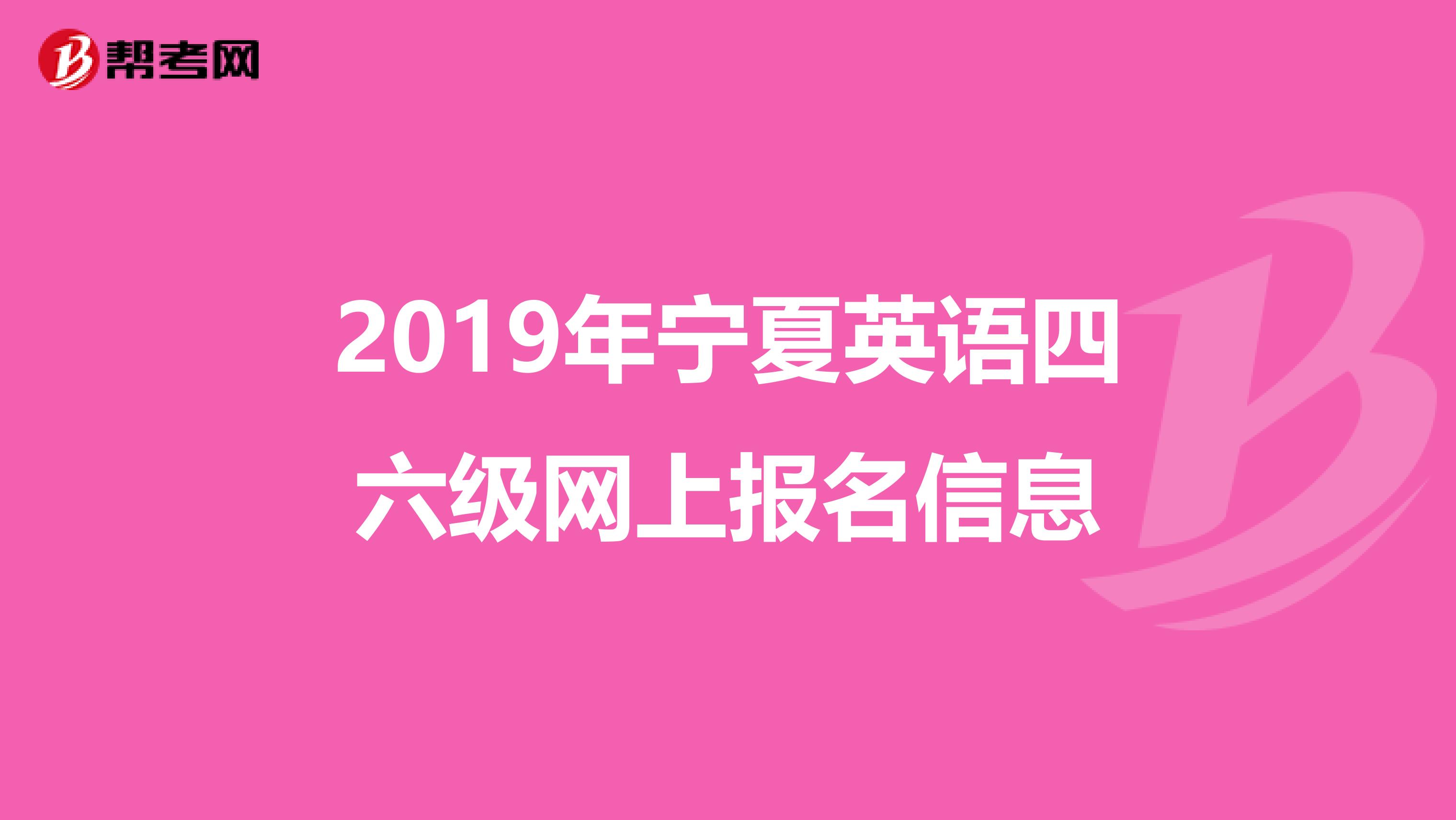 2019年宁夏英语四六级网上报名信息