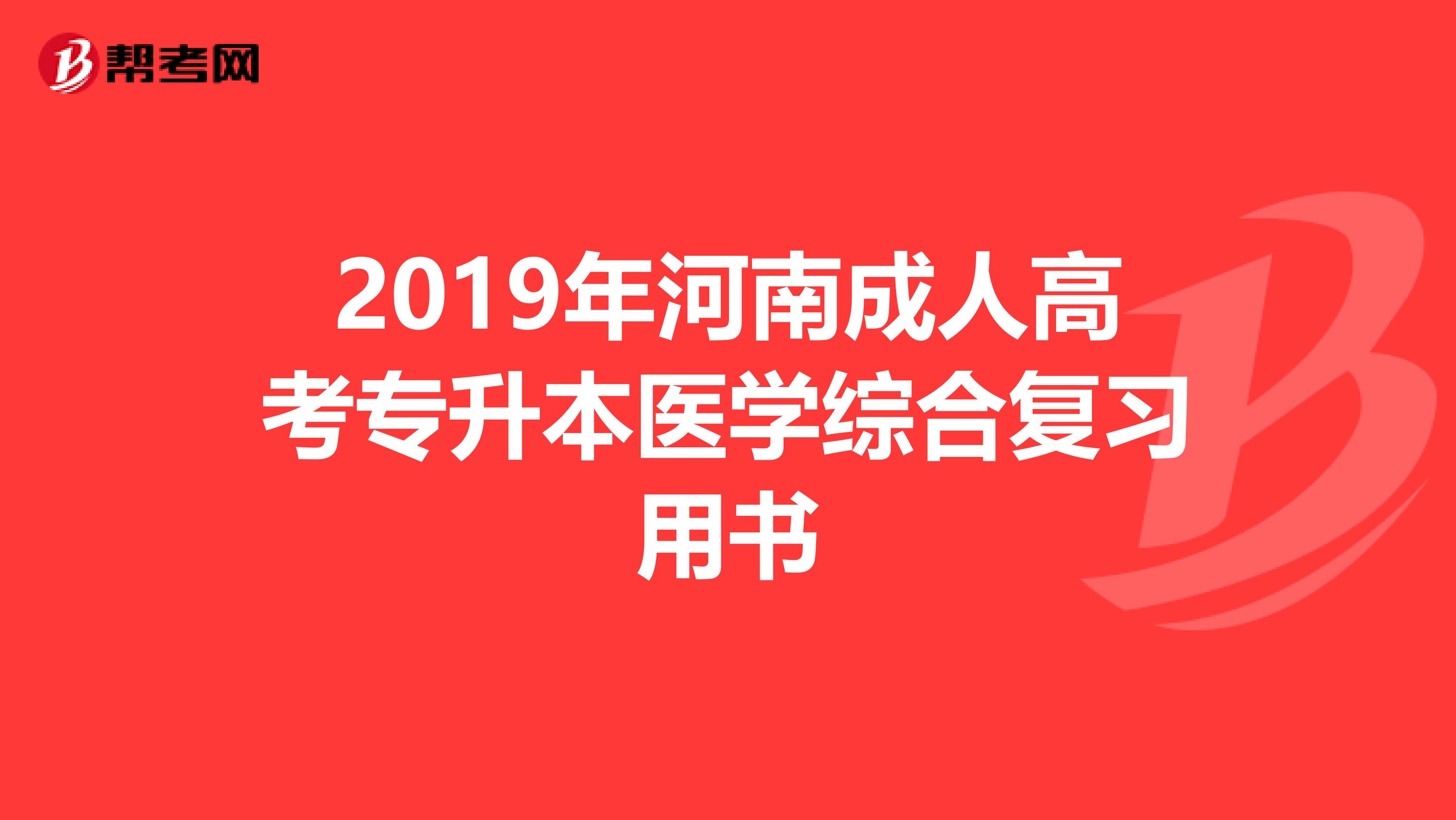 2019年河南成人高考专升本医学综合复习用书
