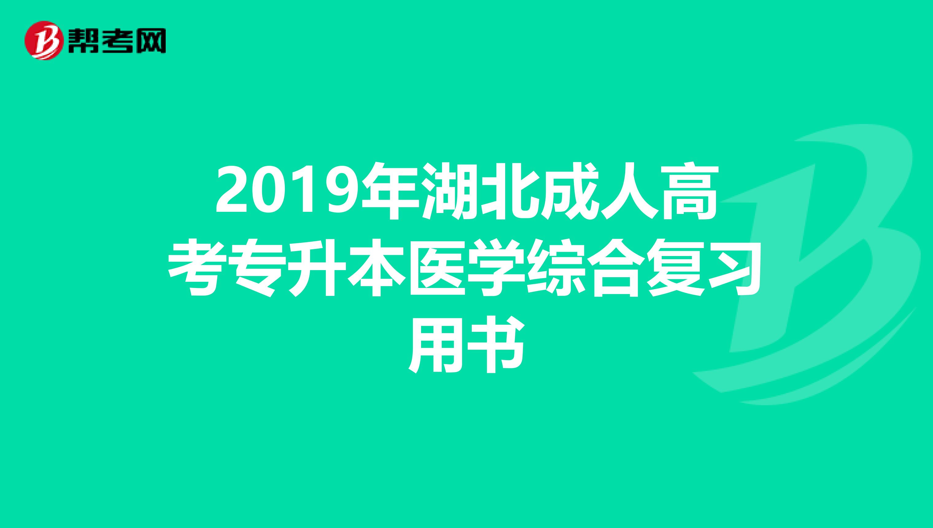 2019年湖北成人高考专升本医学综合复习用书