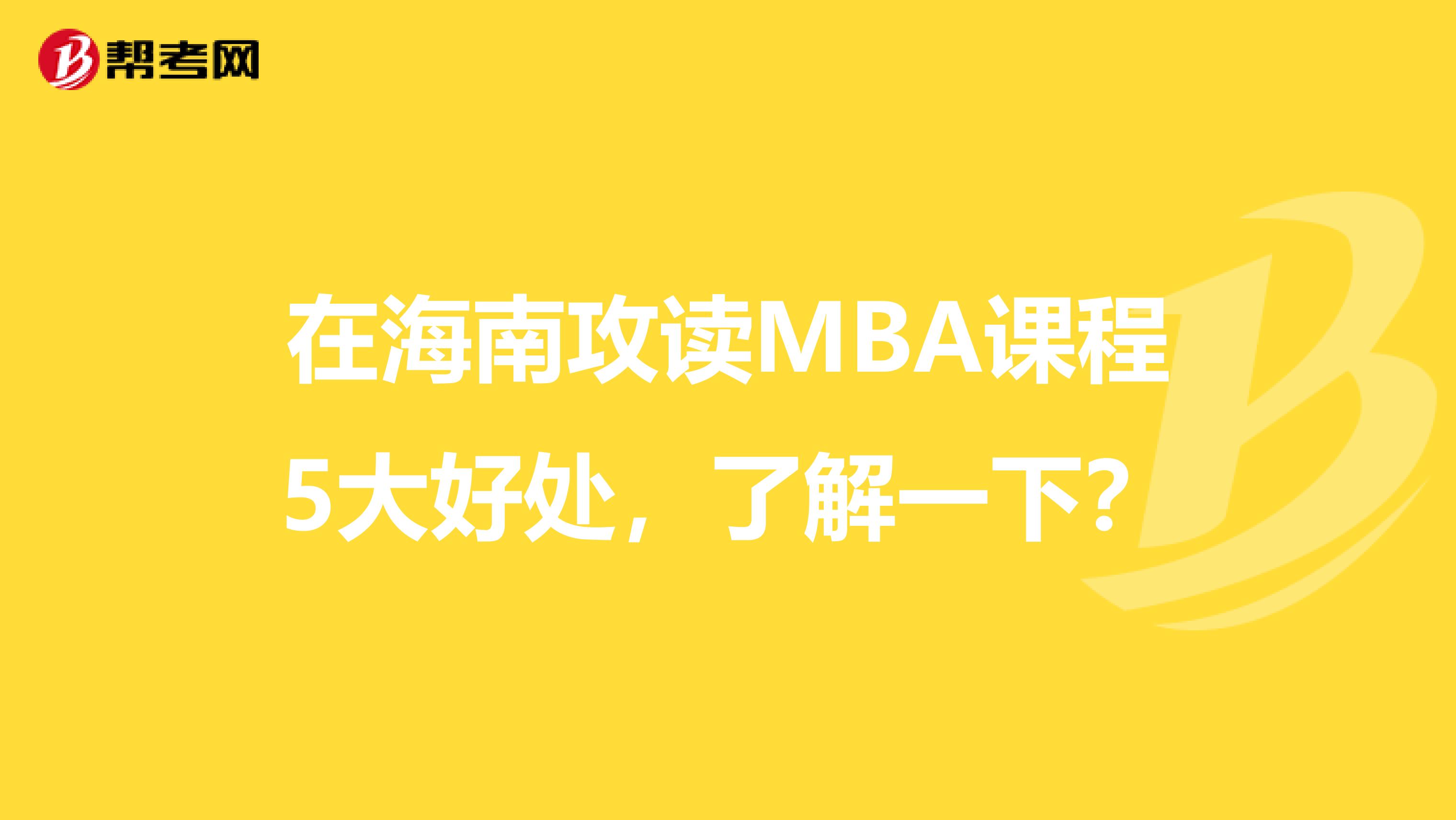 在海南攻讀MBA課程5大好處，了解一下？