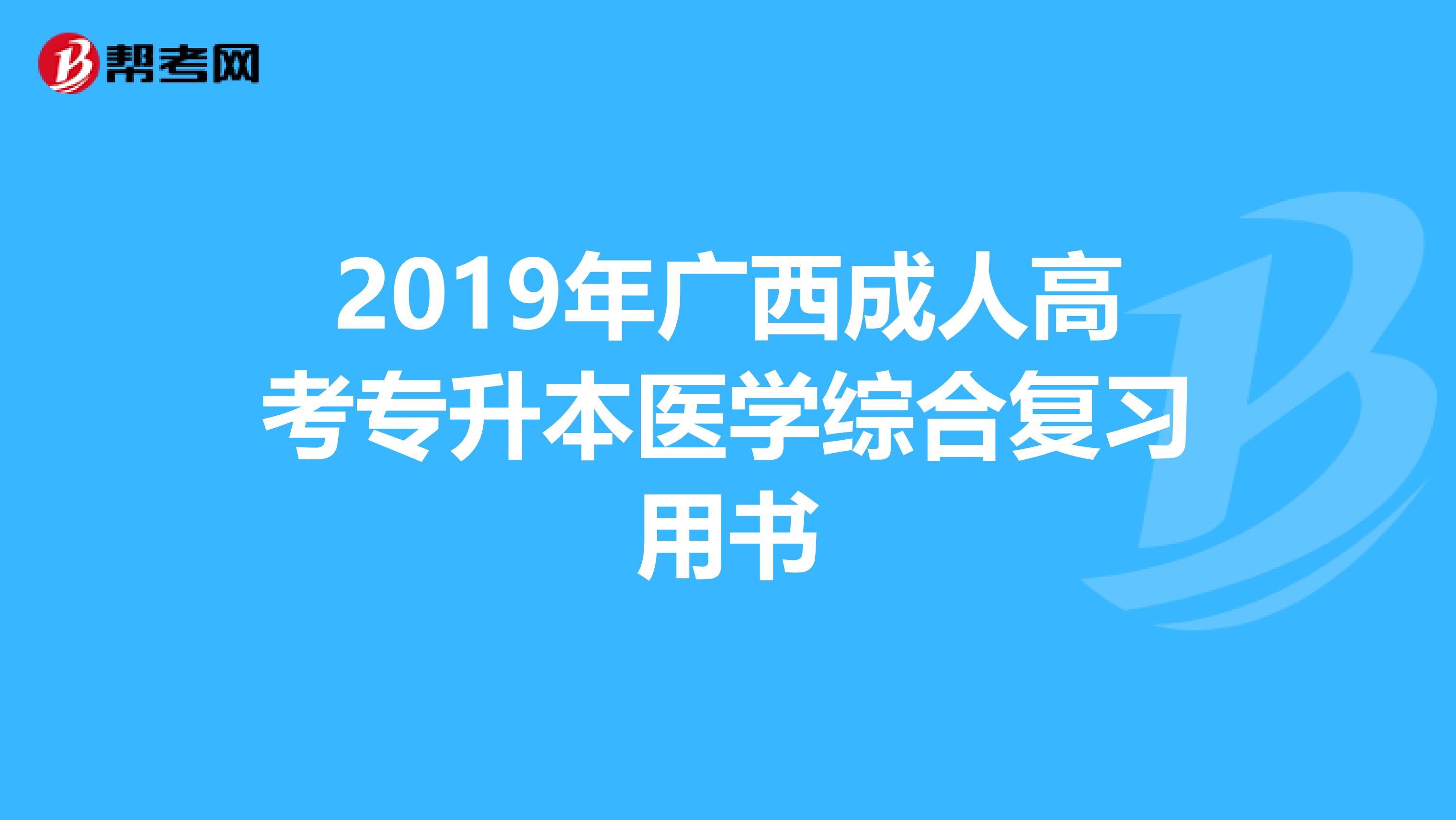 2019年广西成人高考专升本医学综合复习用书