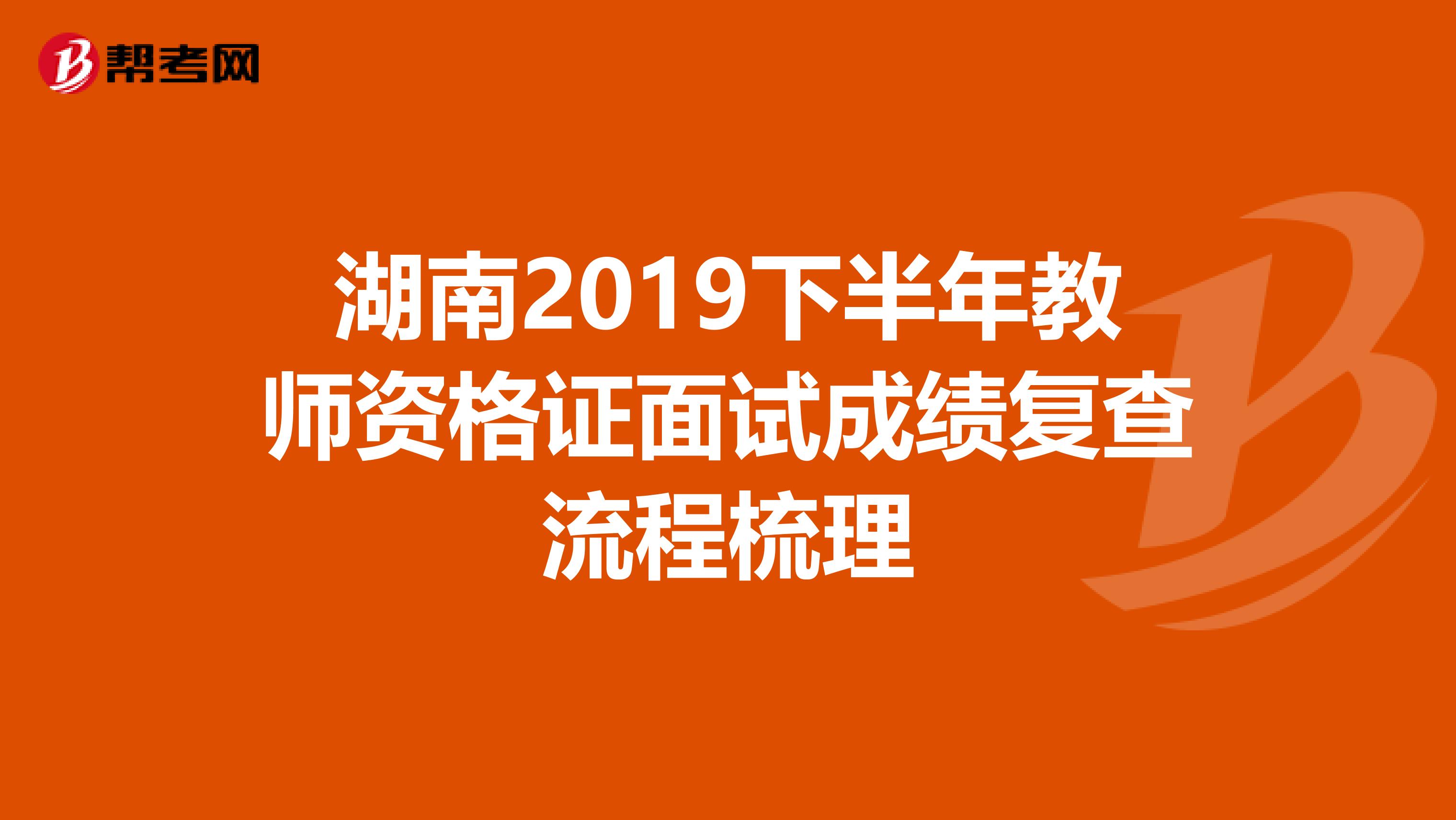 湖南2019下半年教师资格证面试成绩复查流程梳理