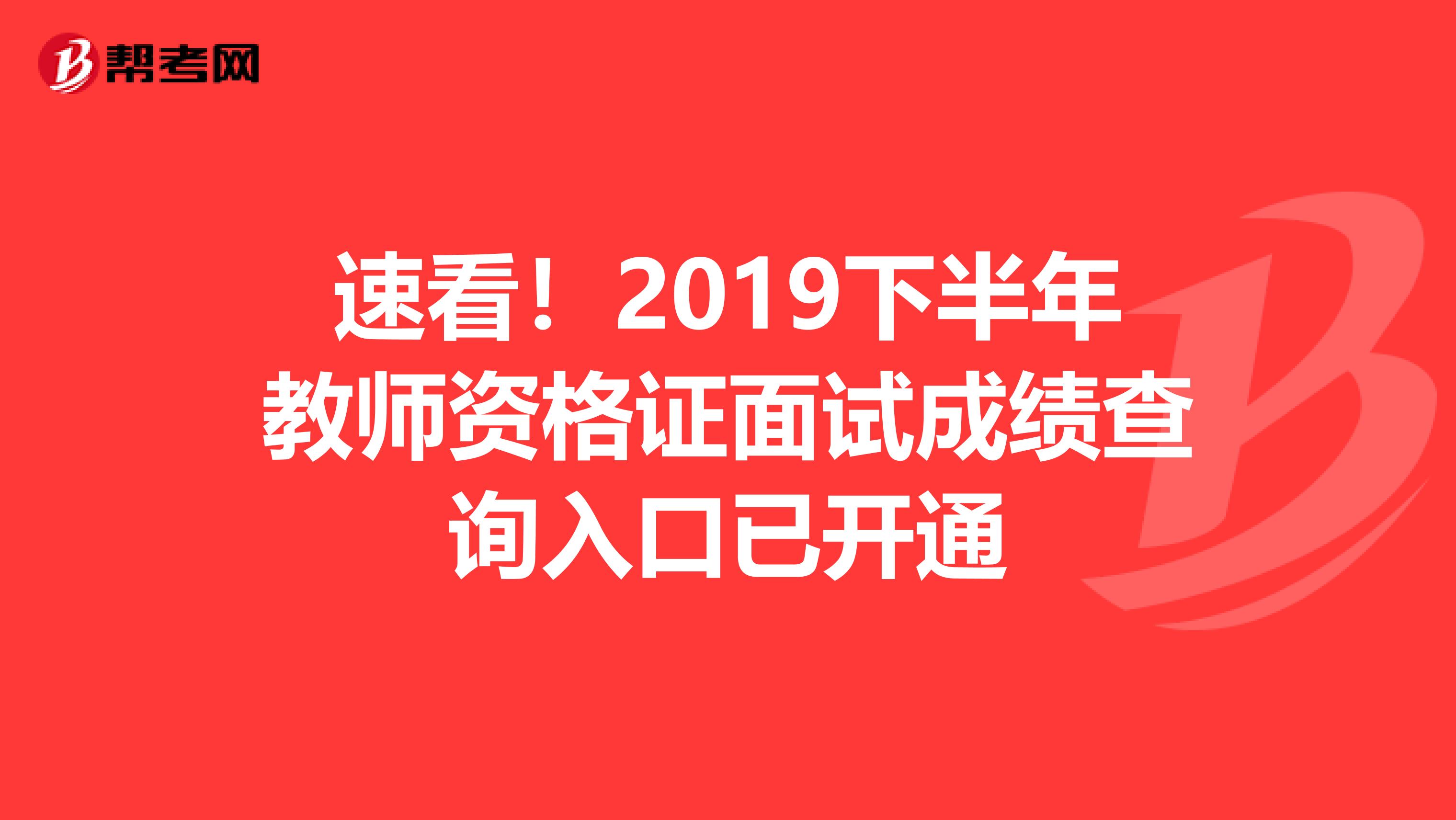 速看！2019下半年教师资格证面试成绩查询入口已开通