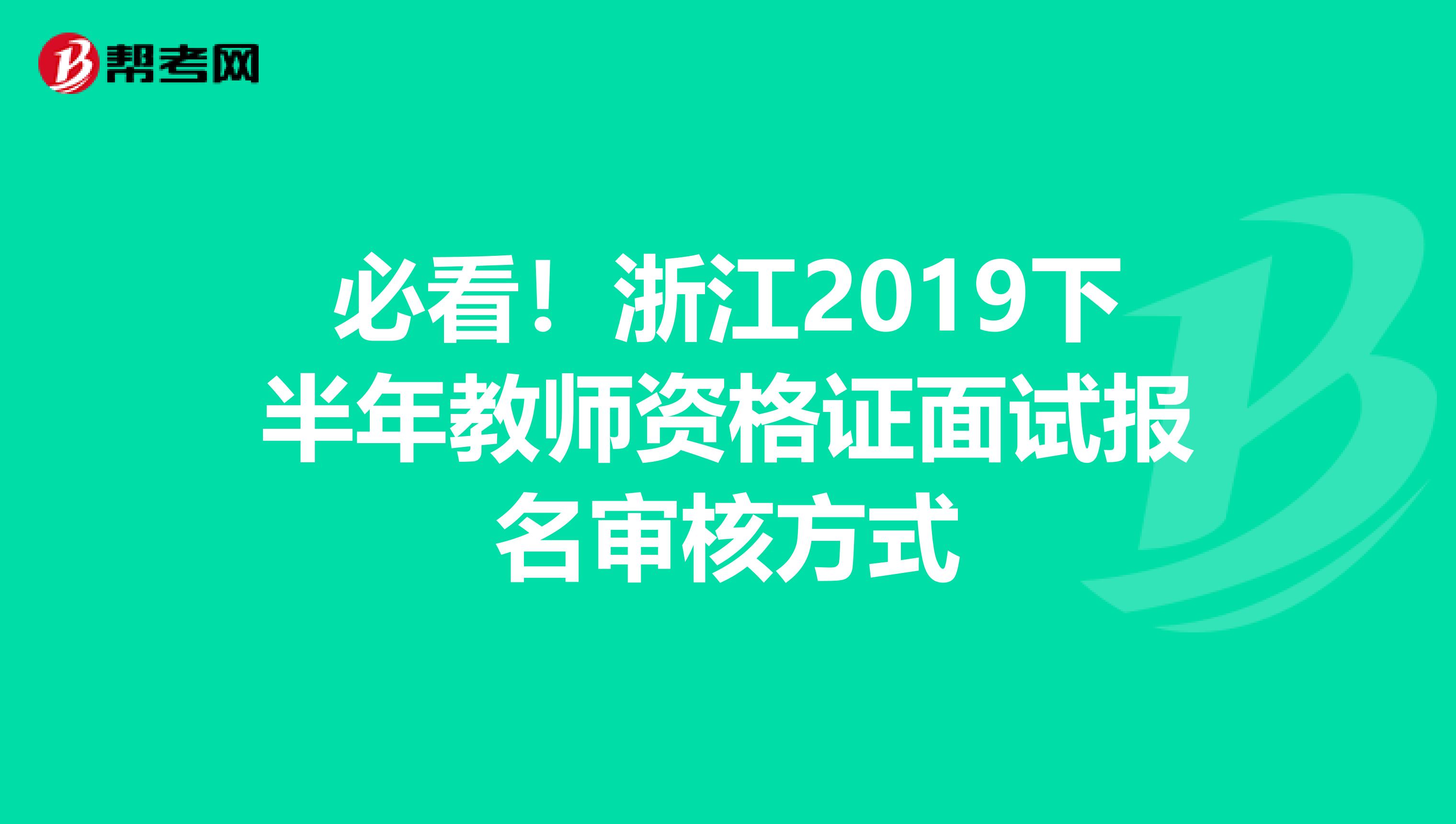 必看！浙江2019下半年教师资格证面试报名审核方式