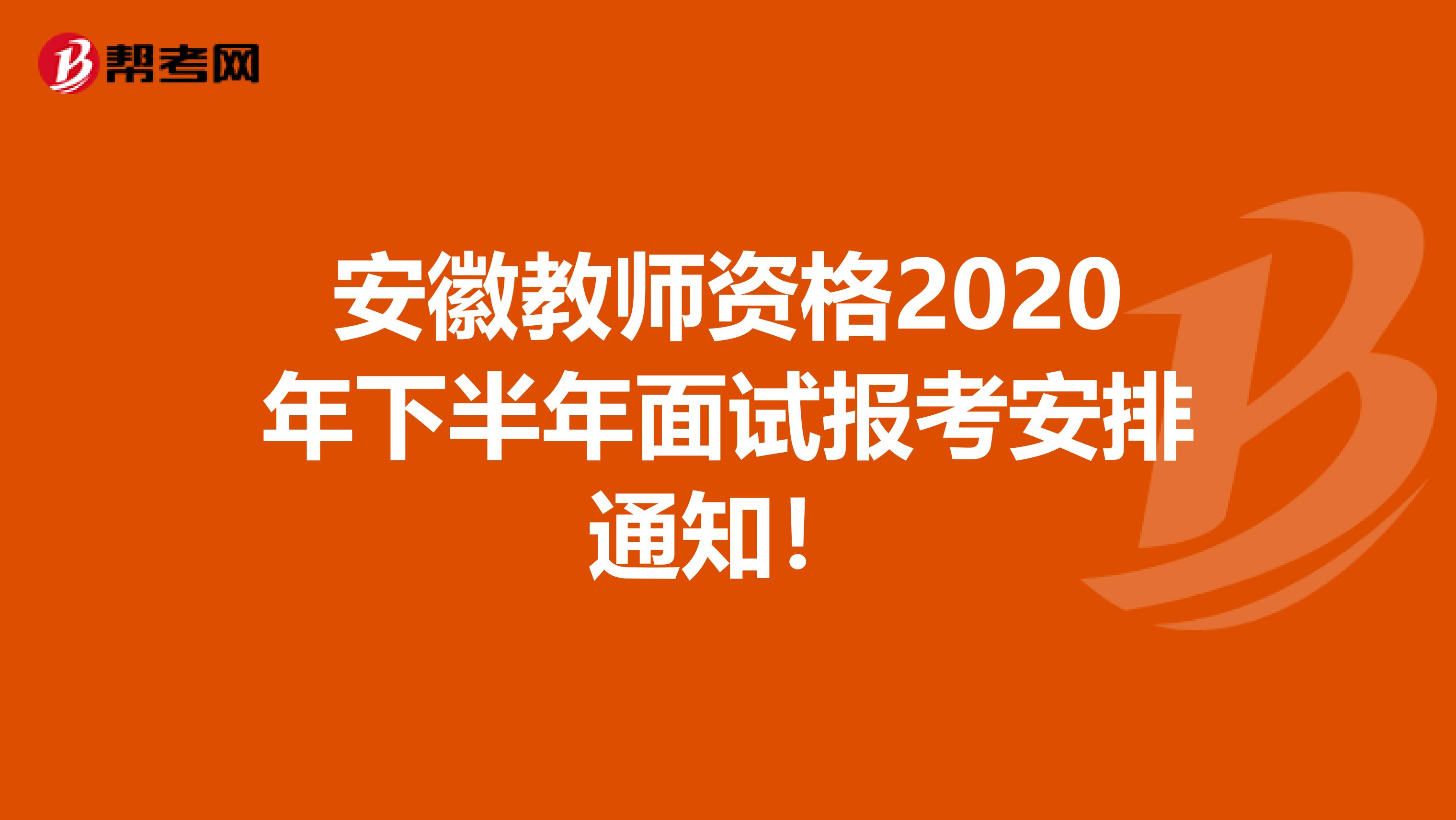 安徽教师资格2020年下半年面试报考安排通知！