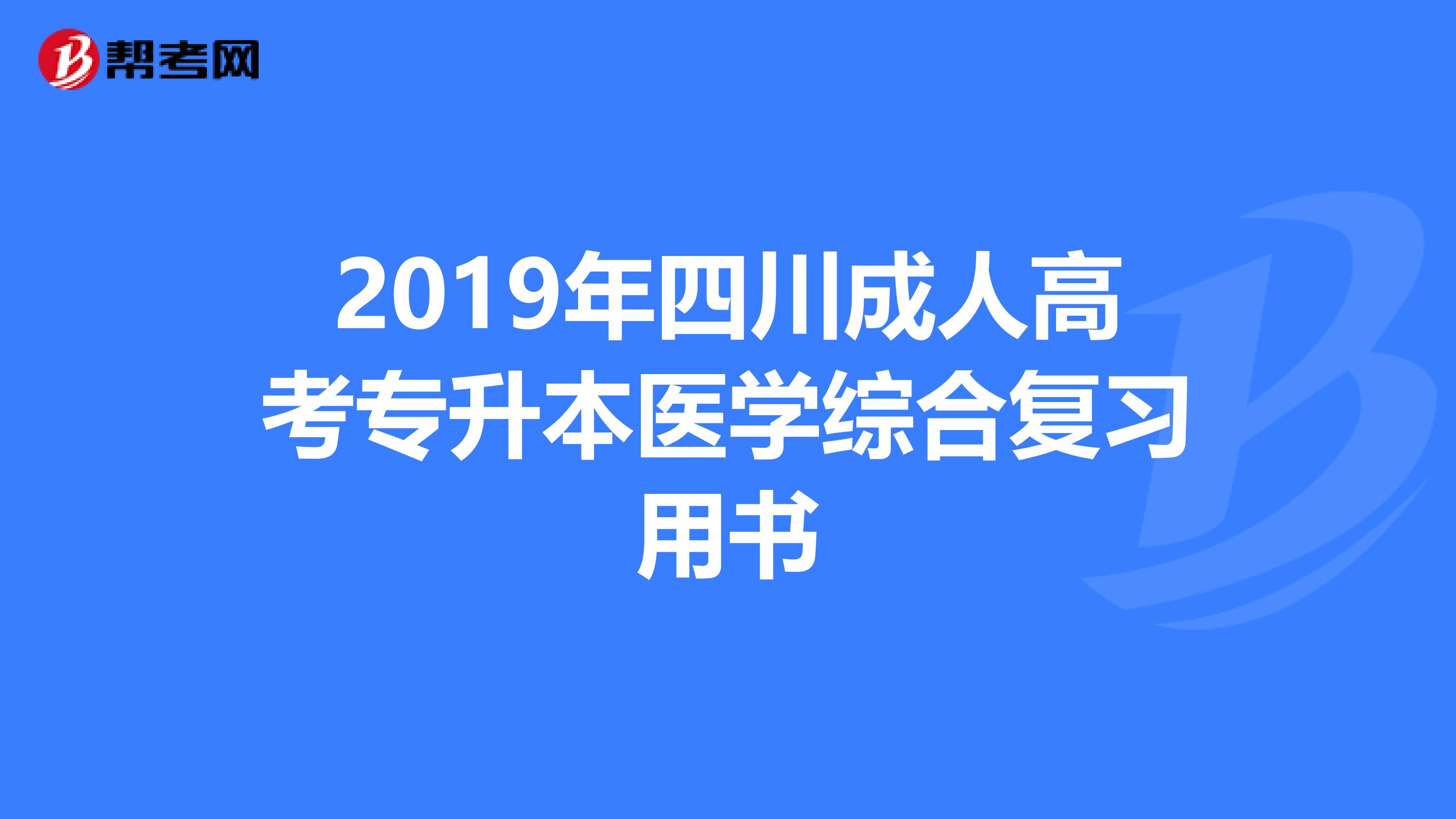 2019年四川成人高考专升本医学综合复习用书