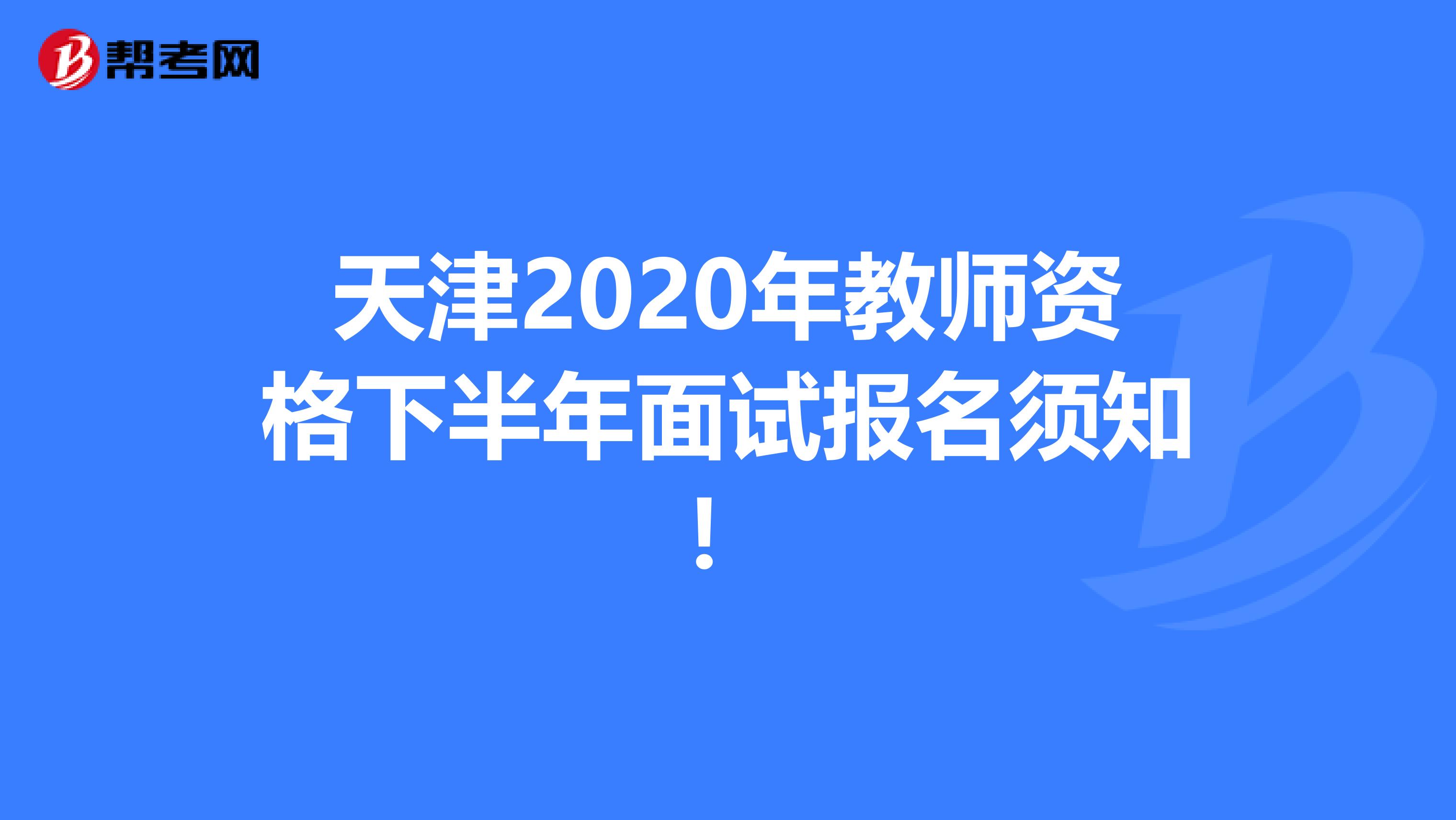 天津2020年教师资格下半年面试报名须知！