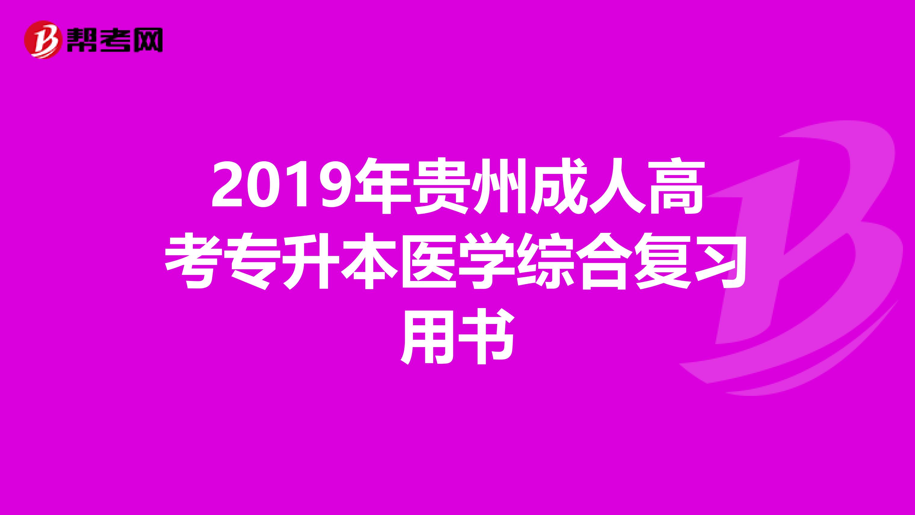 2019年贵州成人高考专升本医学综合复习用书