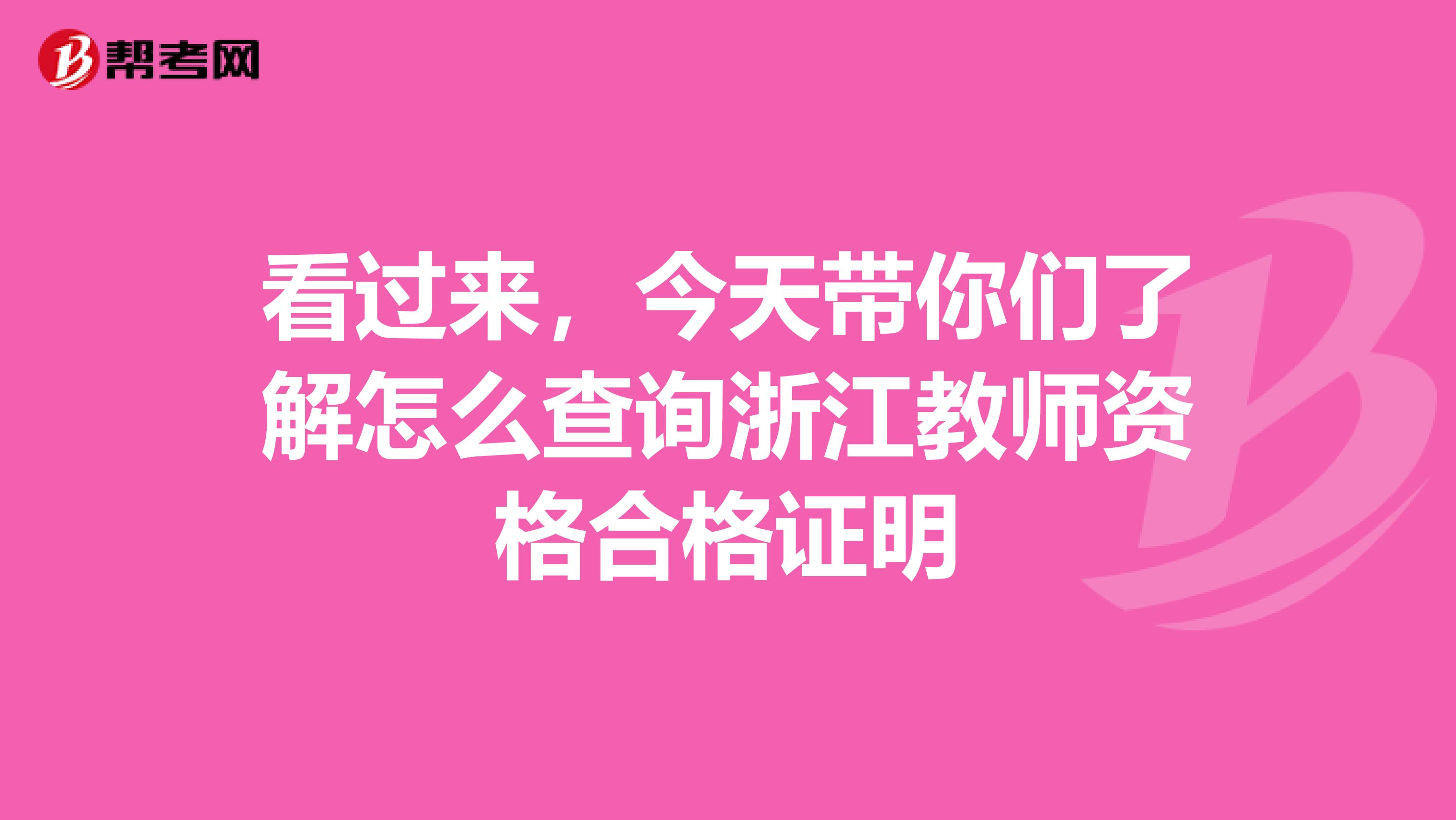 看过来，今天带你们了解怎么查询浙江教师资格合格证明