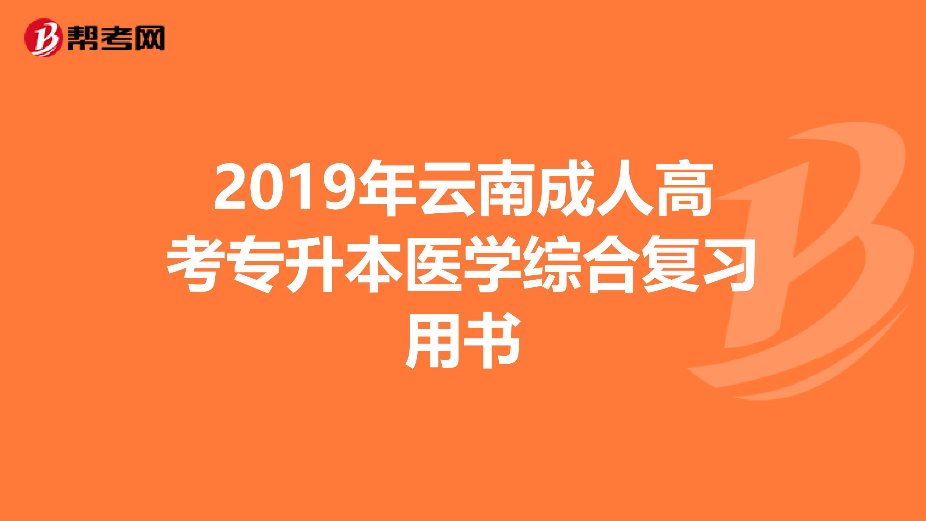 2019年云南成人高考专升本医学综合复习用书