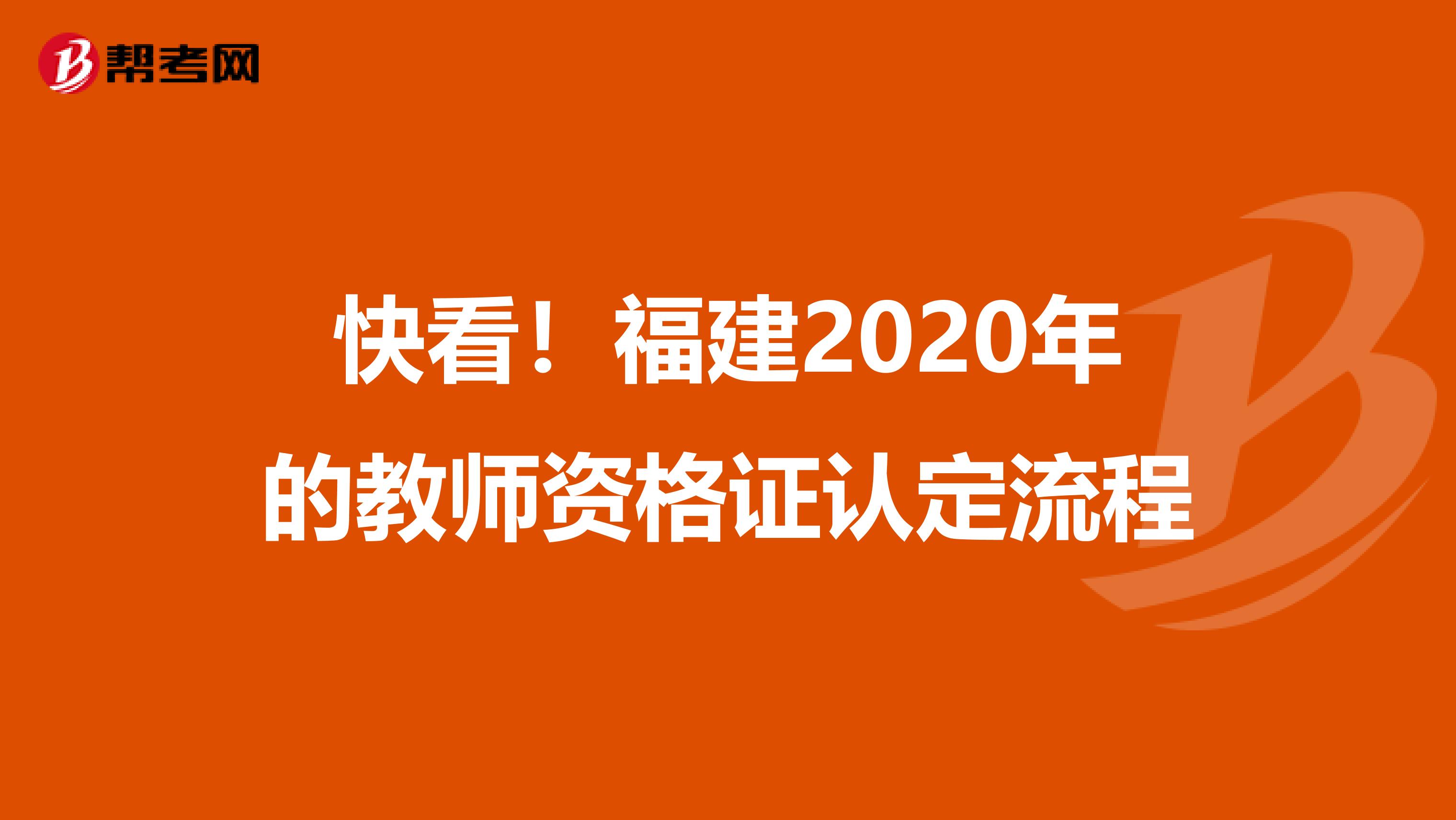 快看！福建2020年的教师资格证认定流程