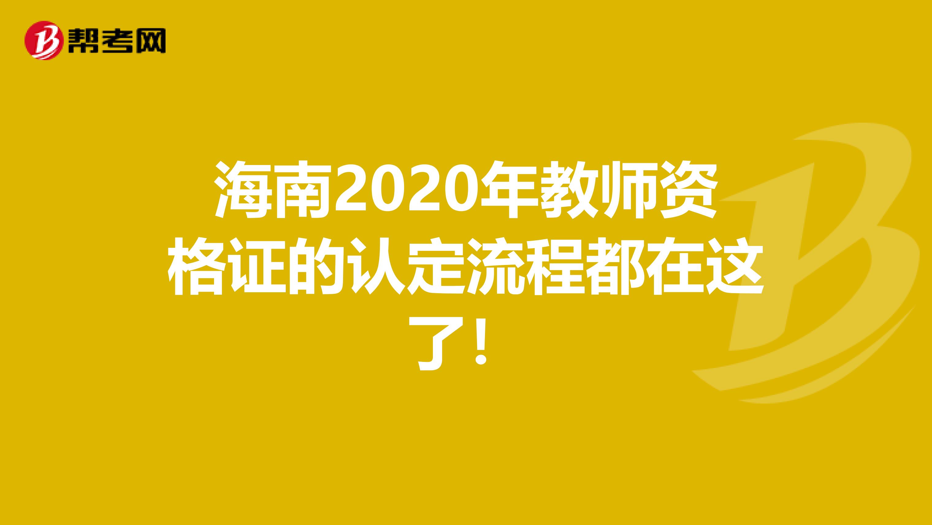海南2020年教师资格证的认定流程都在这了！
