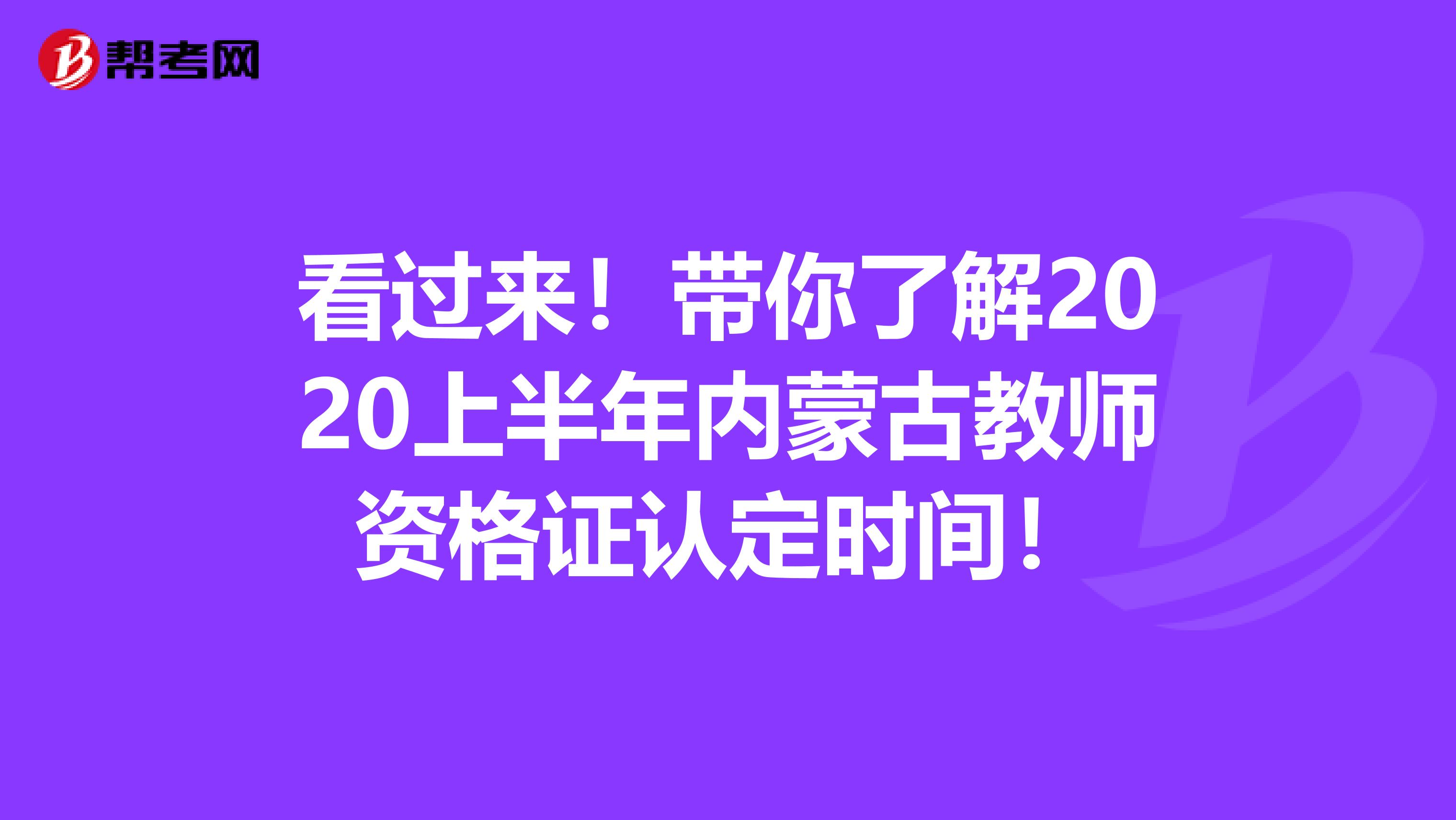 看过来！带你了解2020上半年内蒙古教师资格证认定时间！