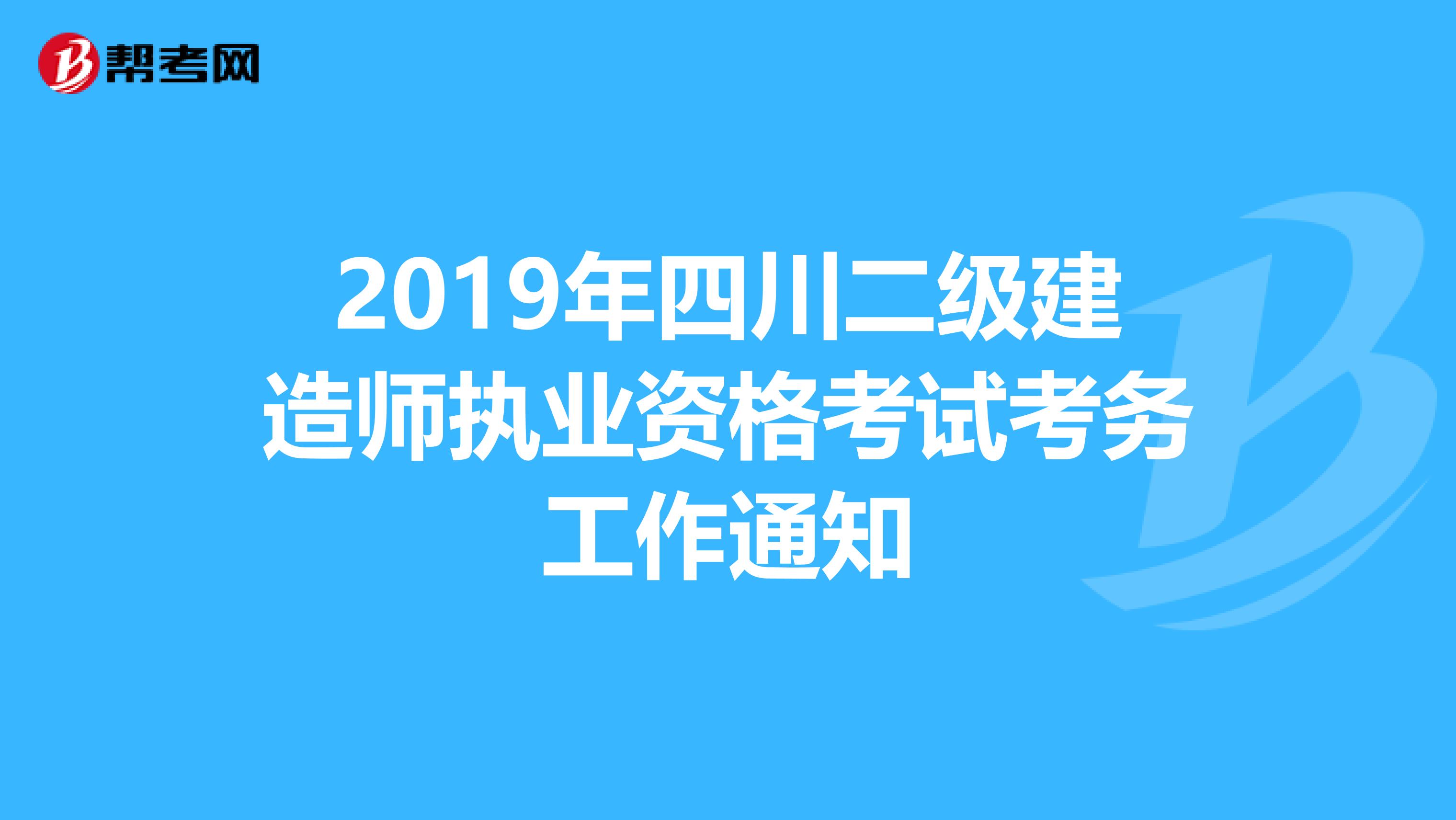 2019年四川二级建造师执业资格考试考务工作通知