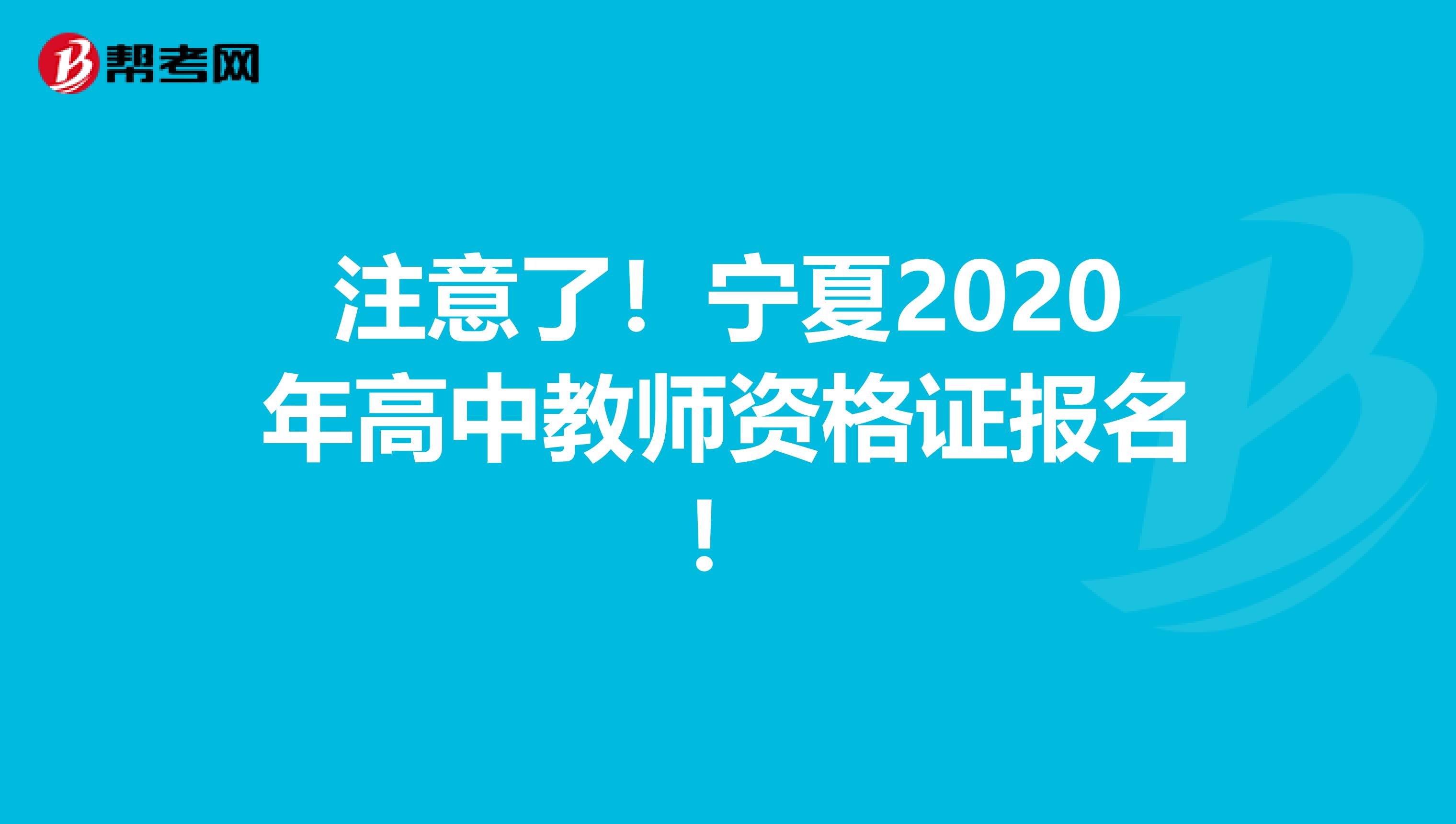 注意了！宁夏2020年高中教师资格证报名！