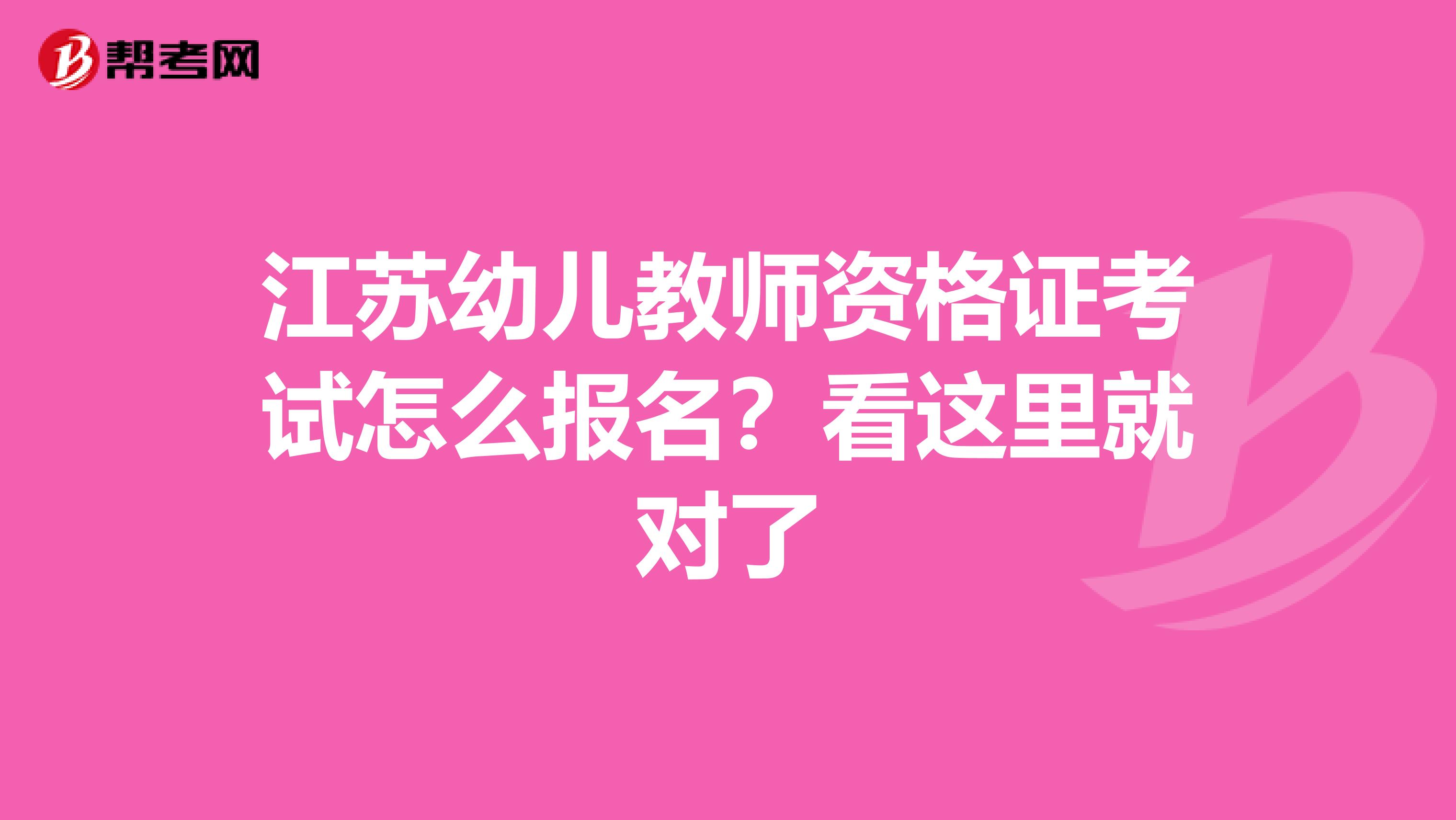 江苏幼儿教师资格证考试怎么报名？看这里就对了