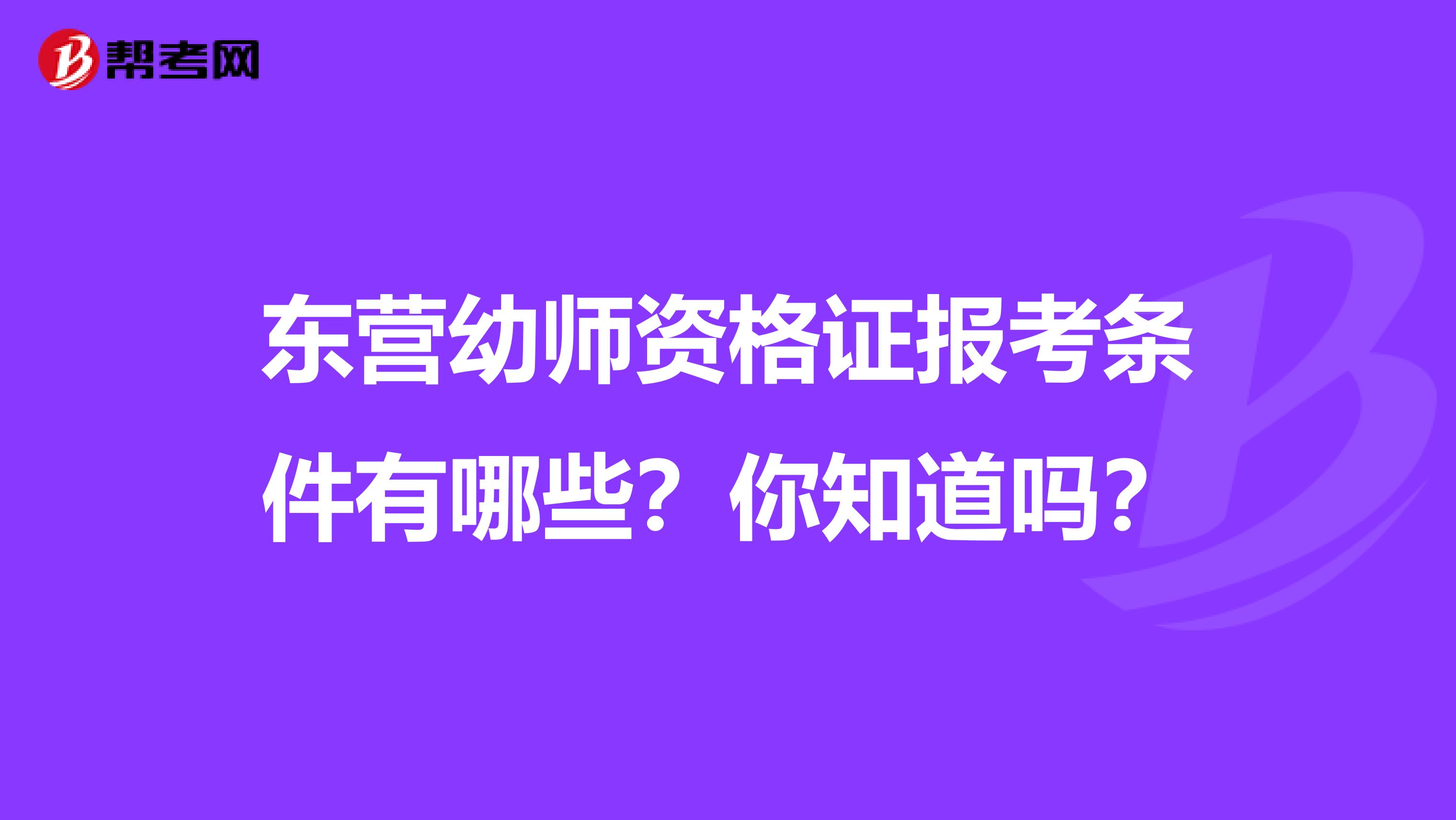 东营幼师资格证报考条件有哪些？你知道吗？