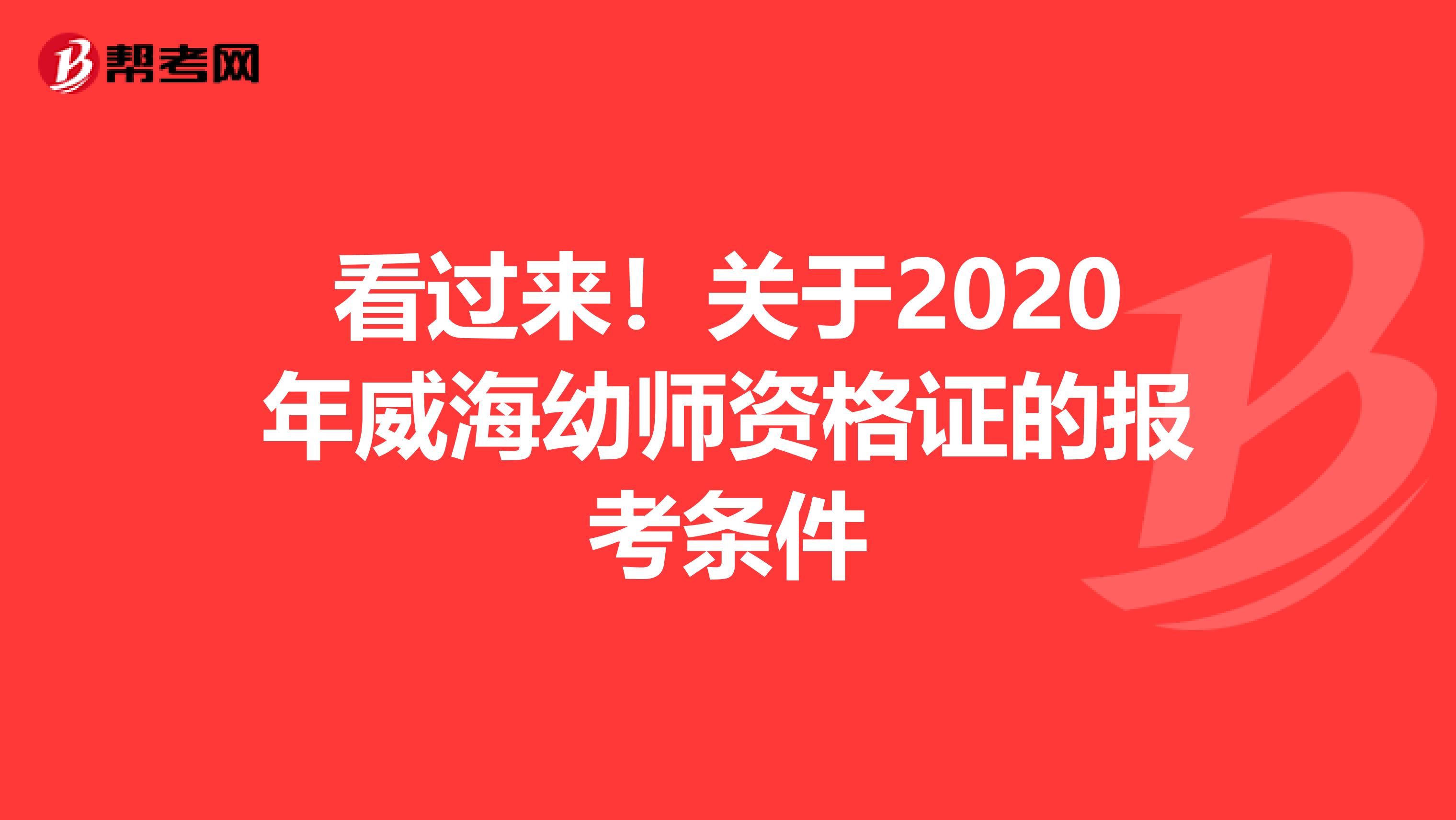 看过来！关于2020年威海幼师资格证的报考条件