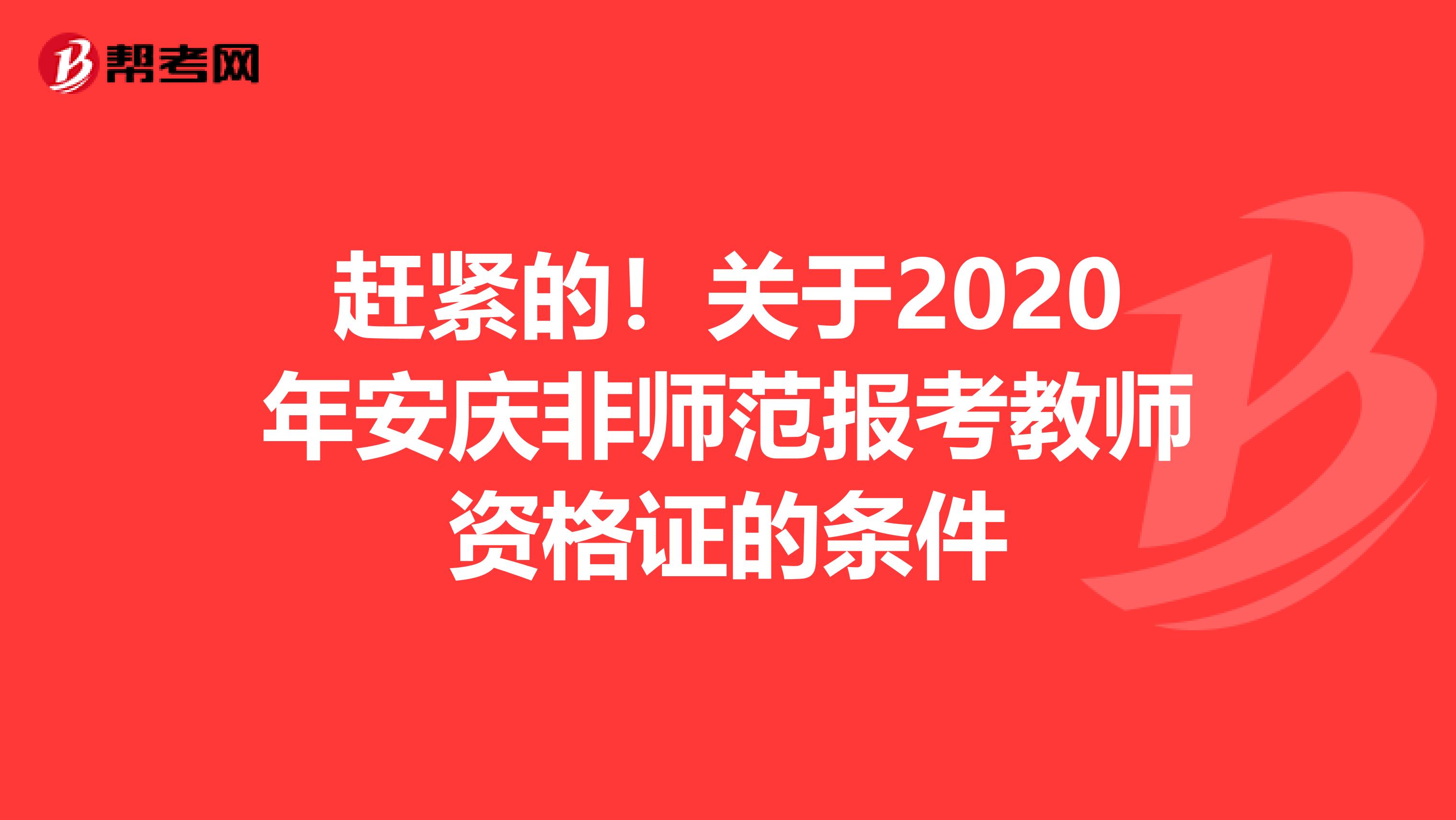 赶紧的！关于2020年安庆非师范报考教师资格证的条件