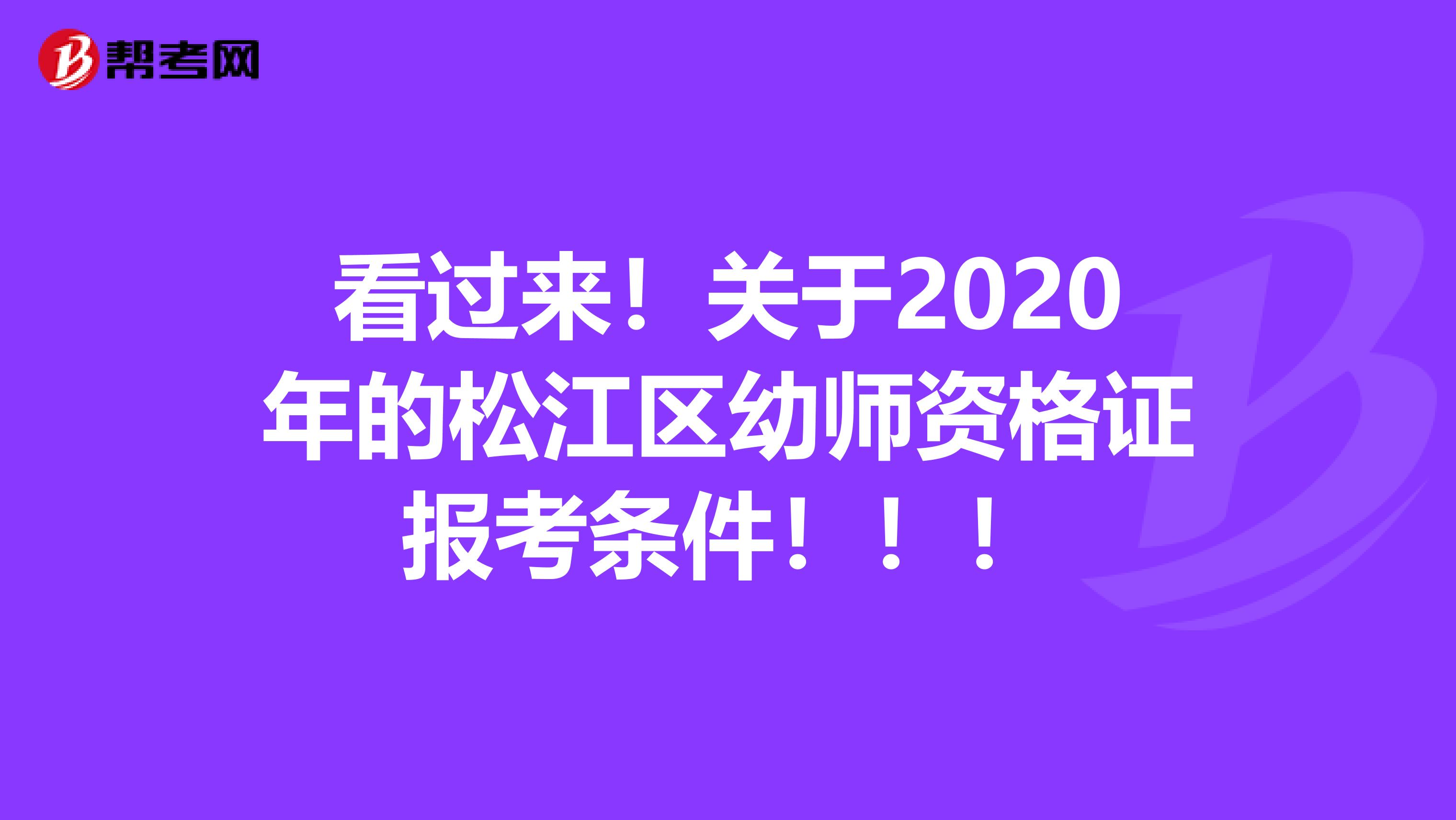 看过来！关于2020年的松江区幼师资格证报考条件！！！