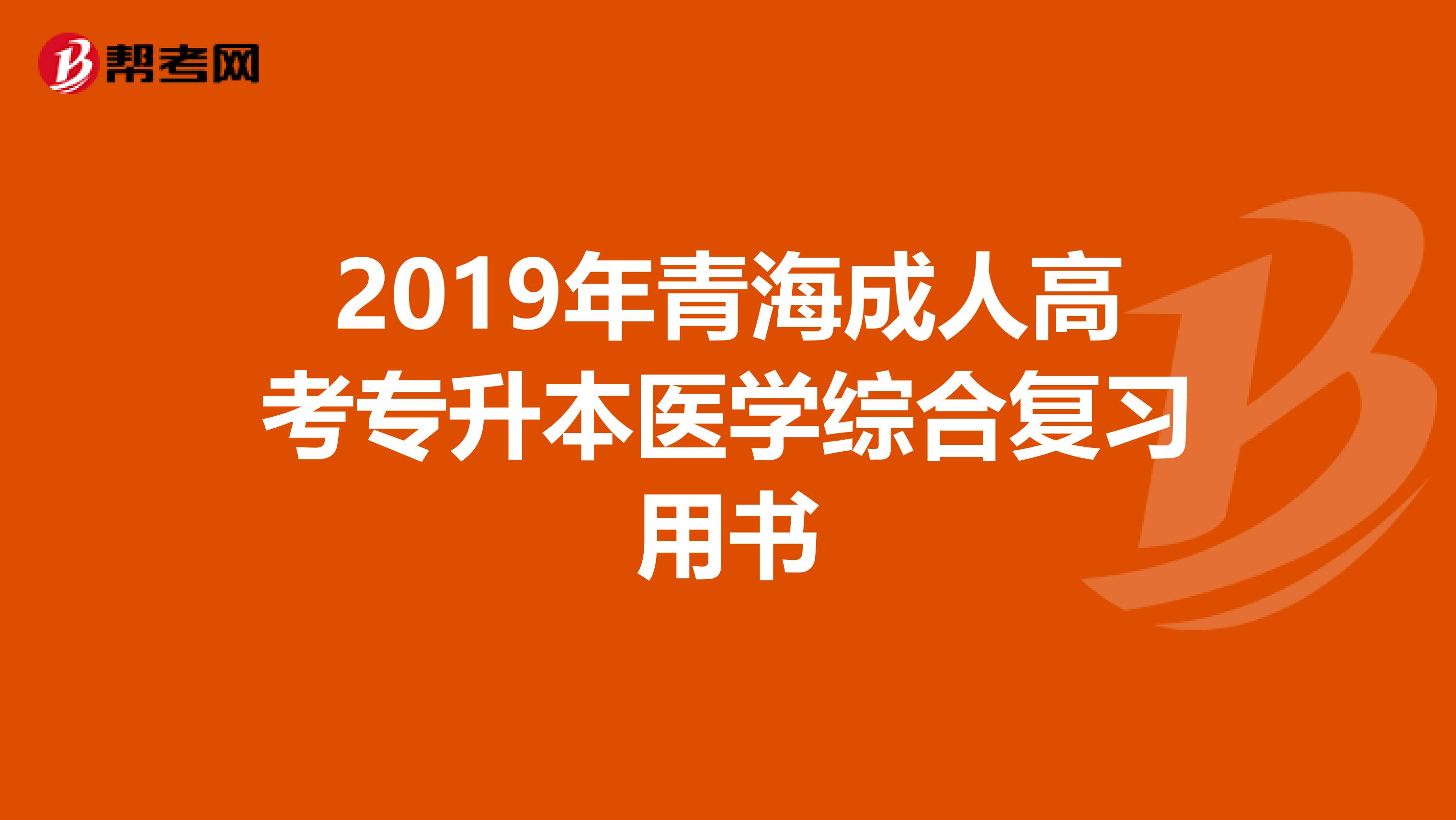 2019年青海成人高考专升本医学综合复习用书