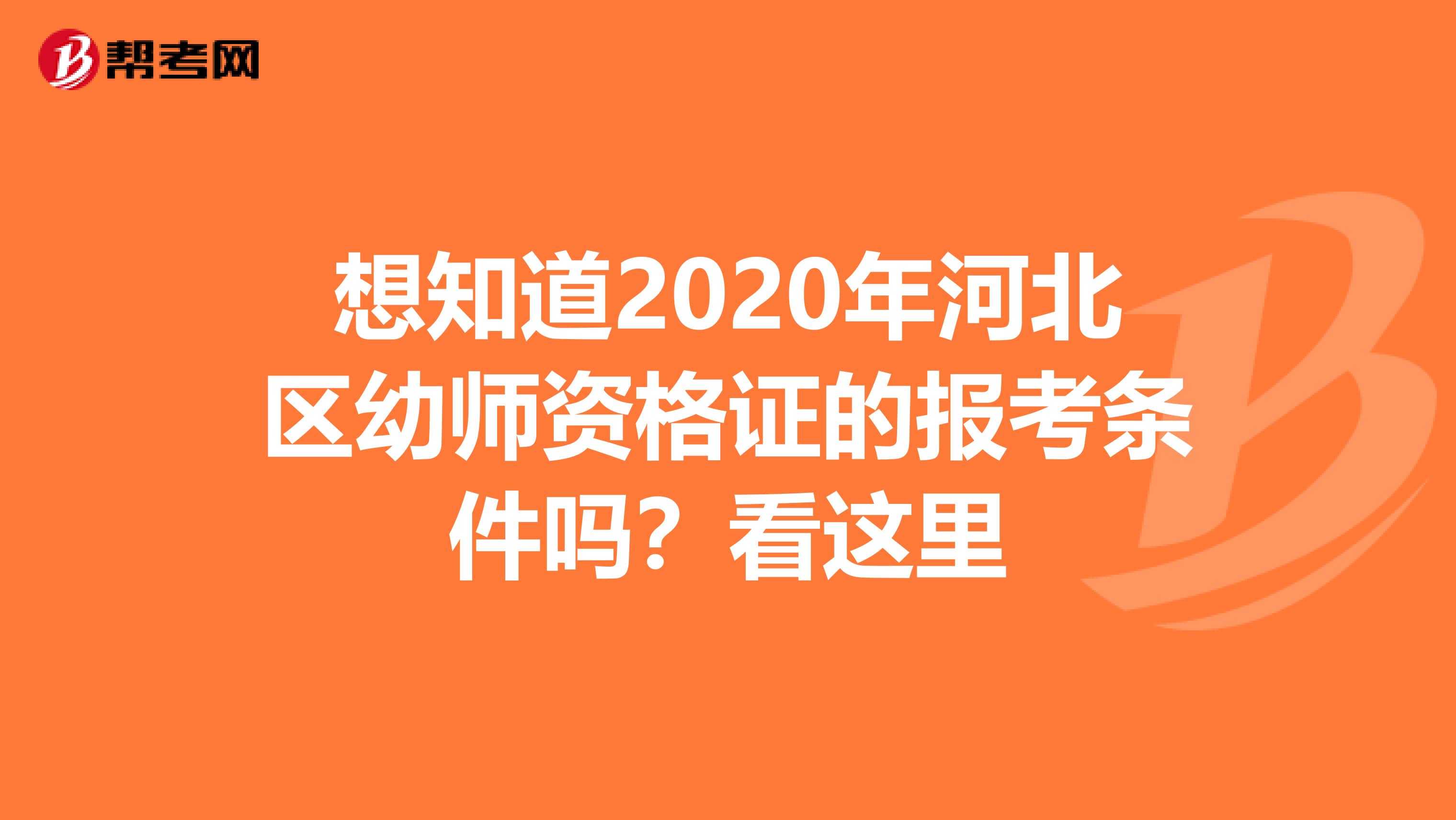 想知道2020年河北区幼师资格证的报考条件吗？看这里