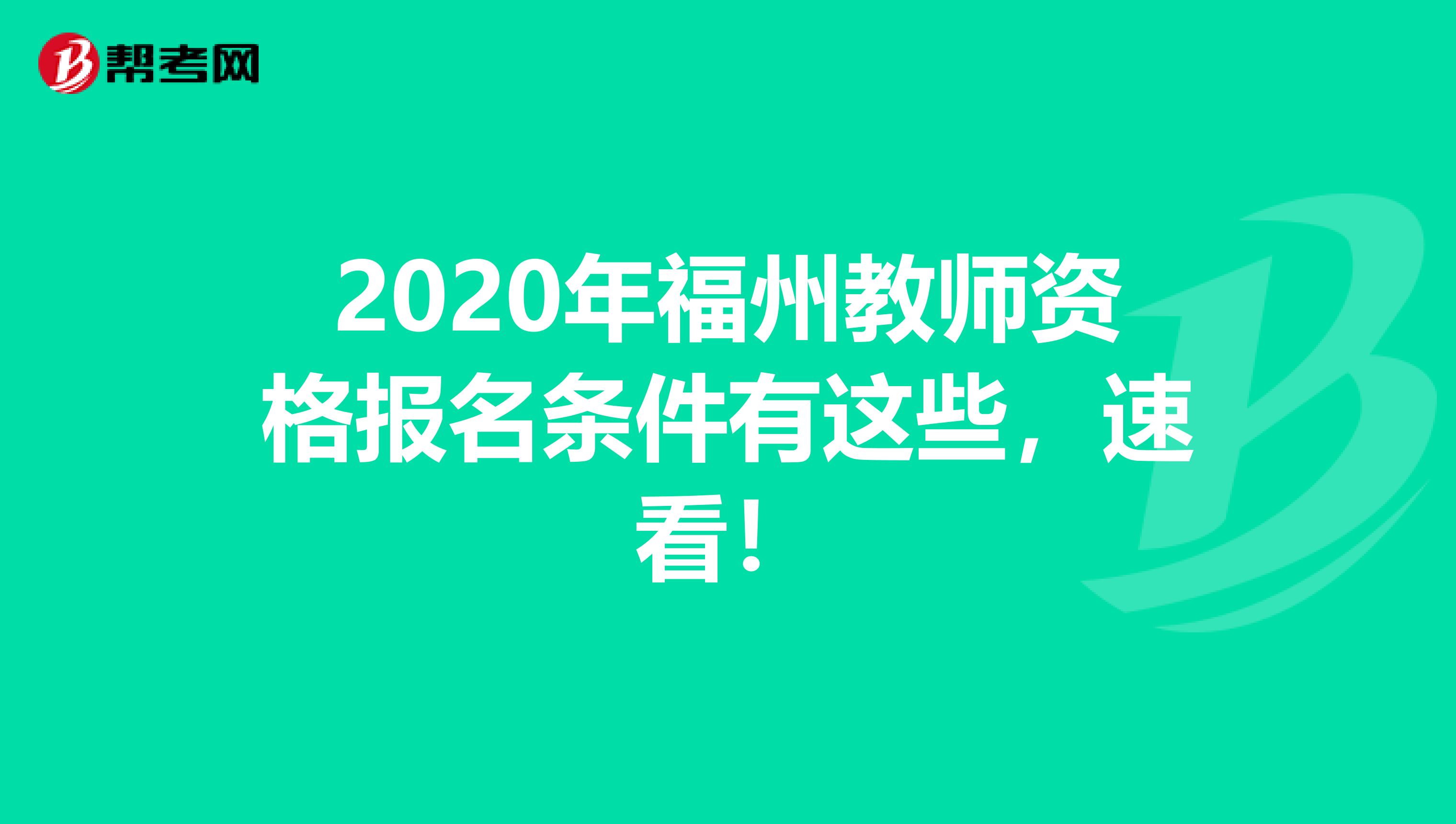 2020年福州教师资格报名条件有这些，速看！