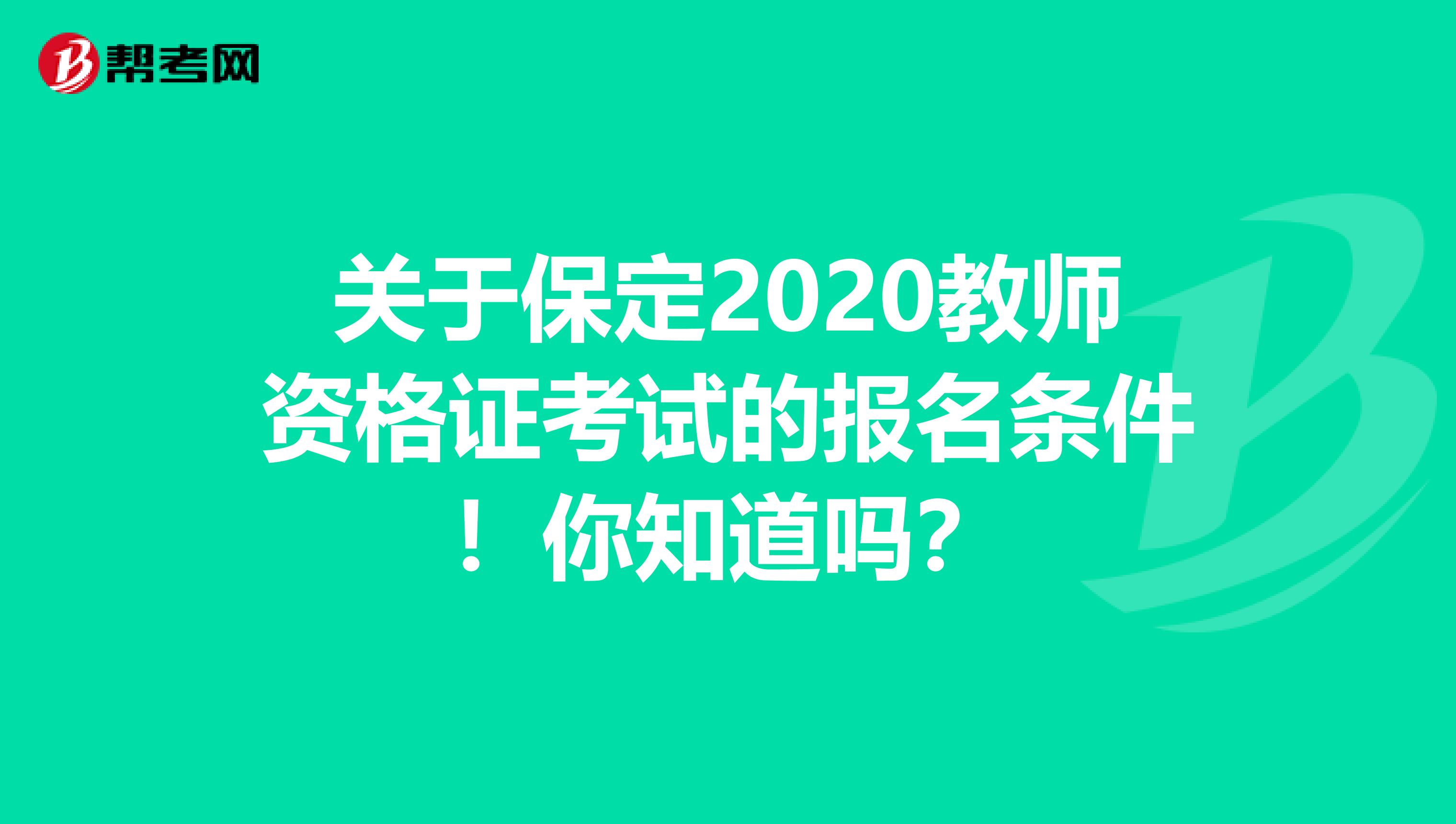 关于保定2020教师资格证考试的报名条件！你知道吗？