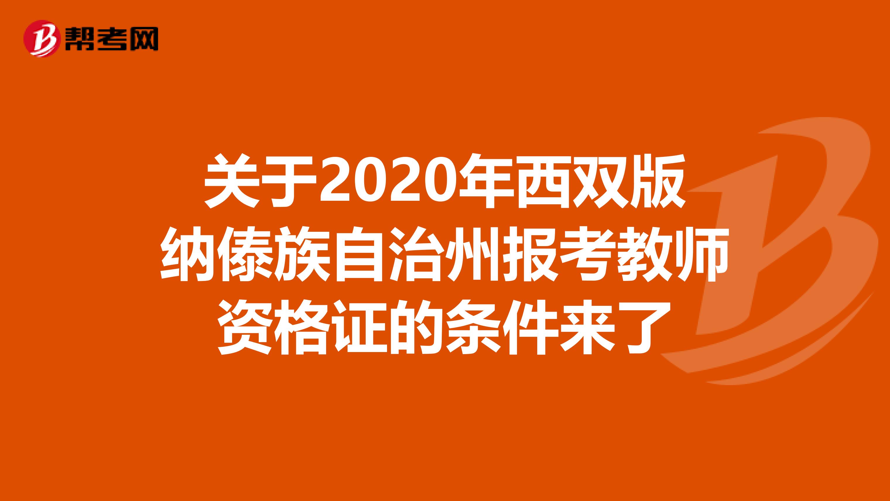 关于2020年西双版纳傣族自治州报考教师资格证的条件来了