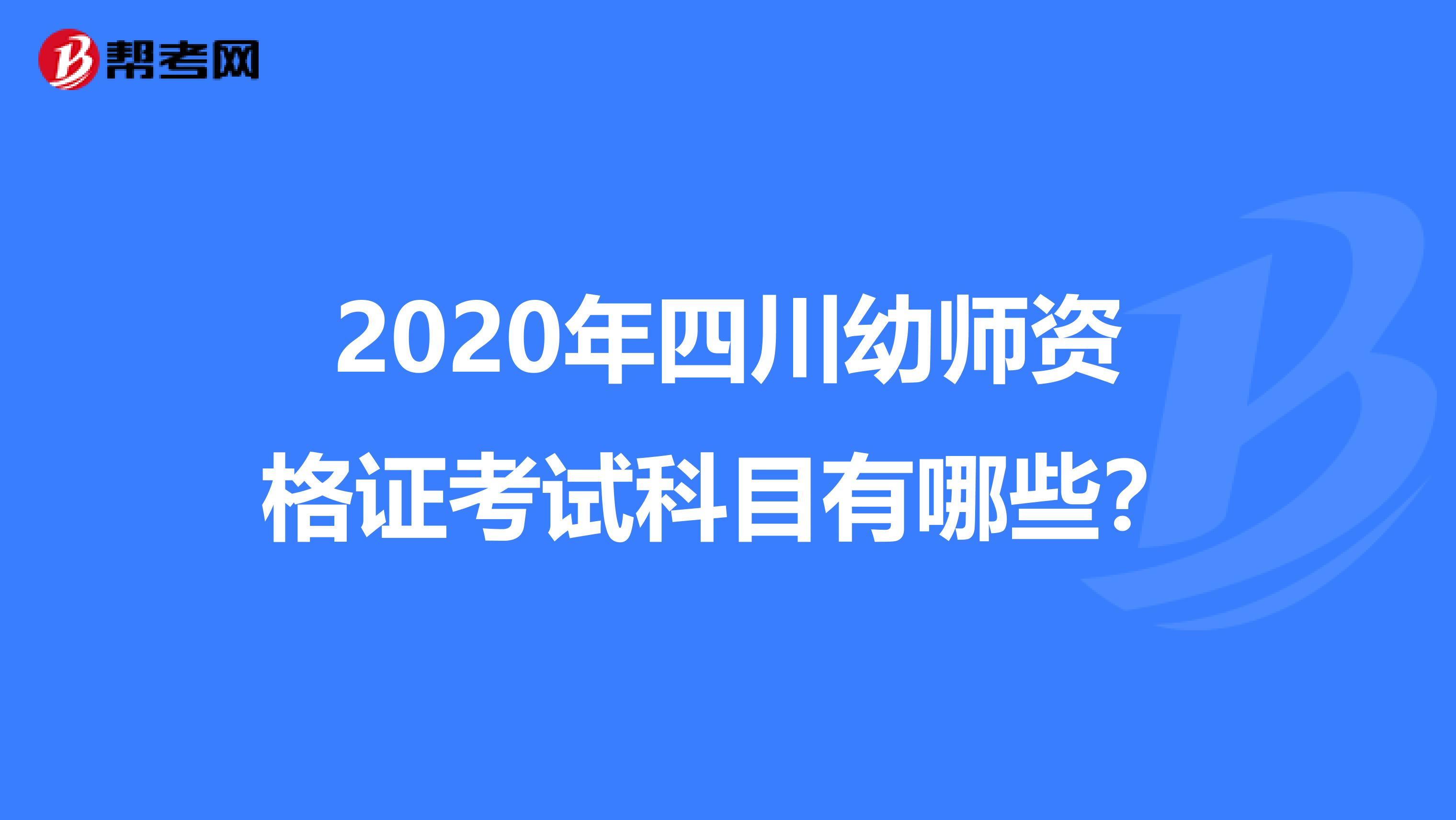 2020年四川幼师资格证考试科目有哪些？