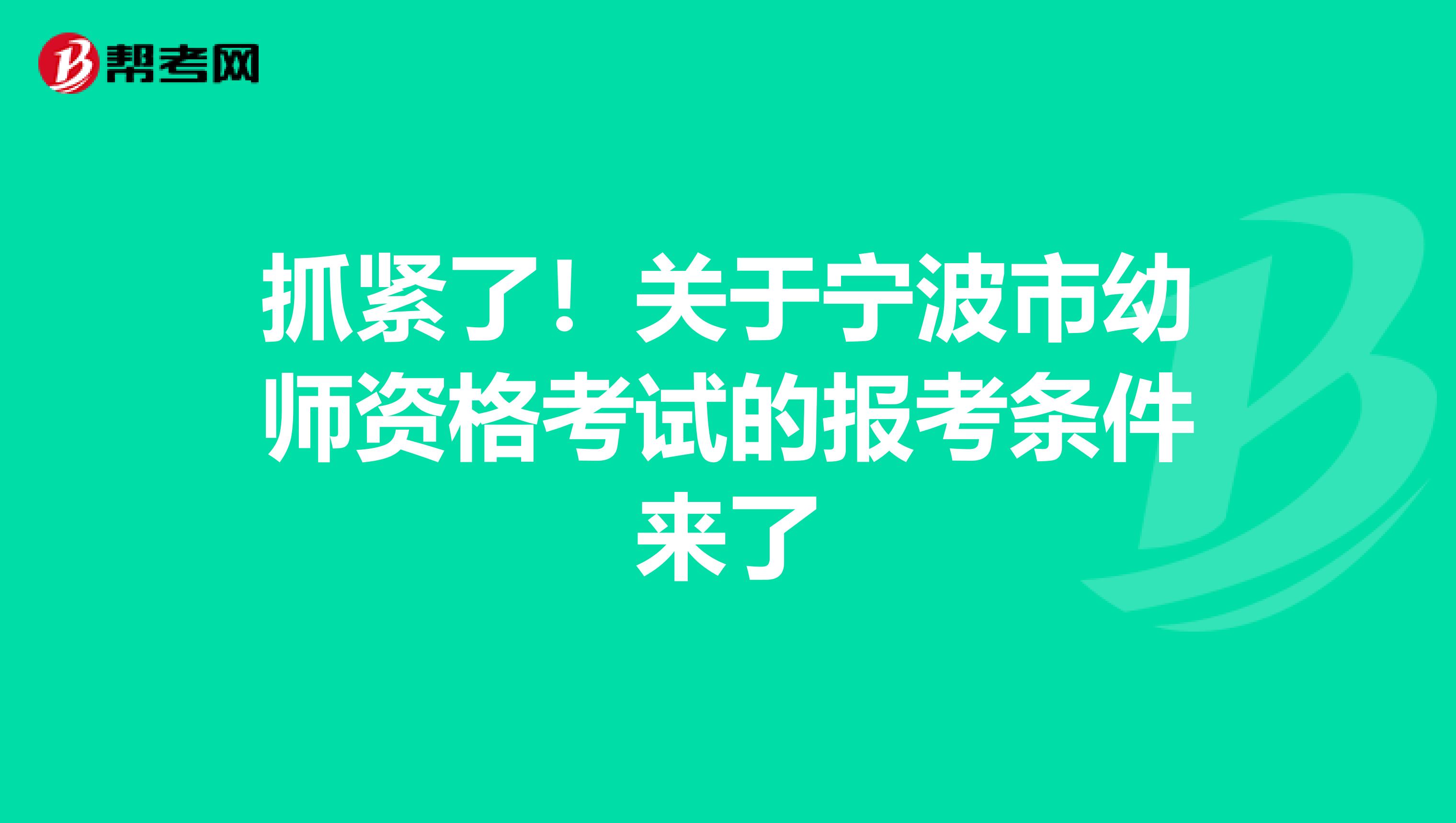 抓紧了！关于宁波市幼师资格考试的报考条件来了